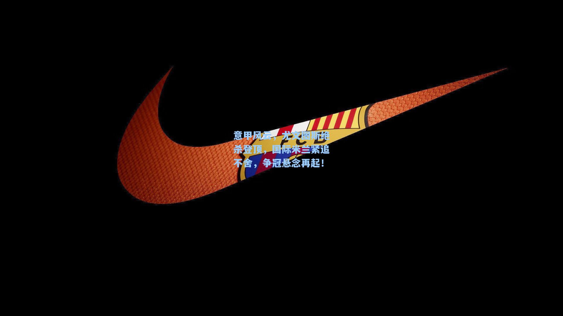 意甲风云，尤文图斯绝杀登顶，国际米兰紧追不舍，争冠悬念再起！
