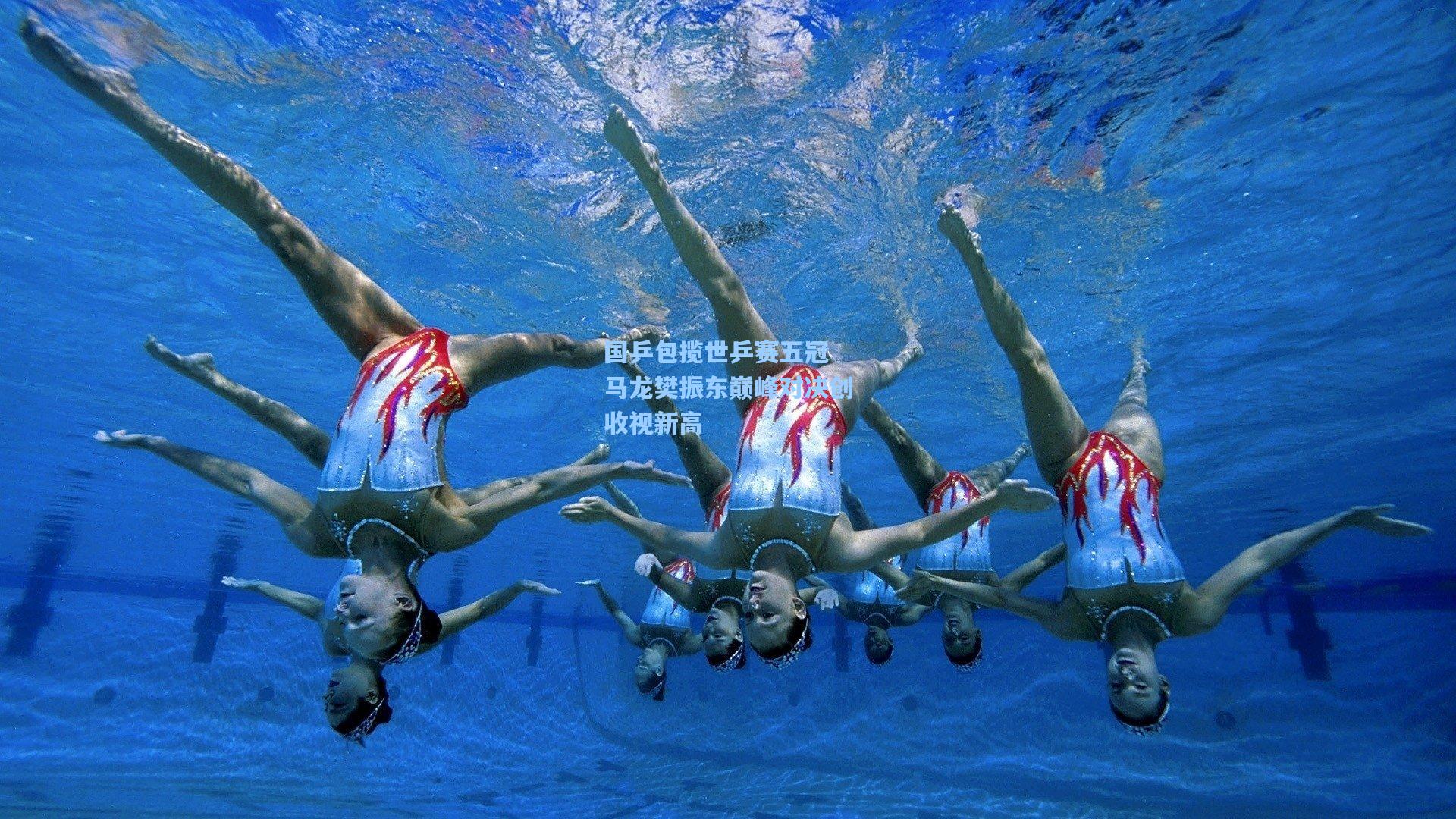 国乒包揽世乒赛五冠 马龙樊振东巅峰对决创收视新高