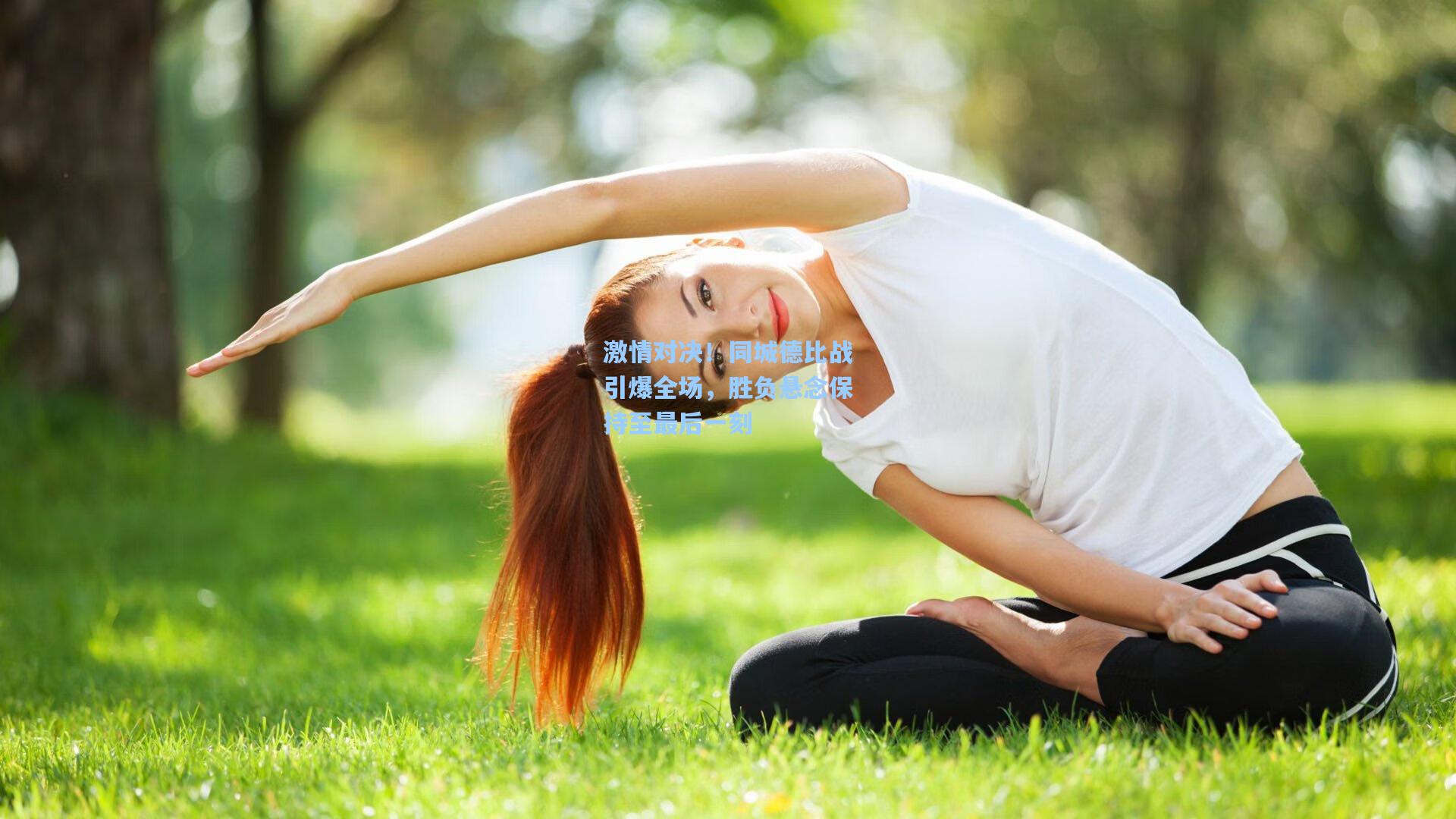 激情对决！同城德比战引爆全场，胜负悬念保持至最后一刻
