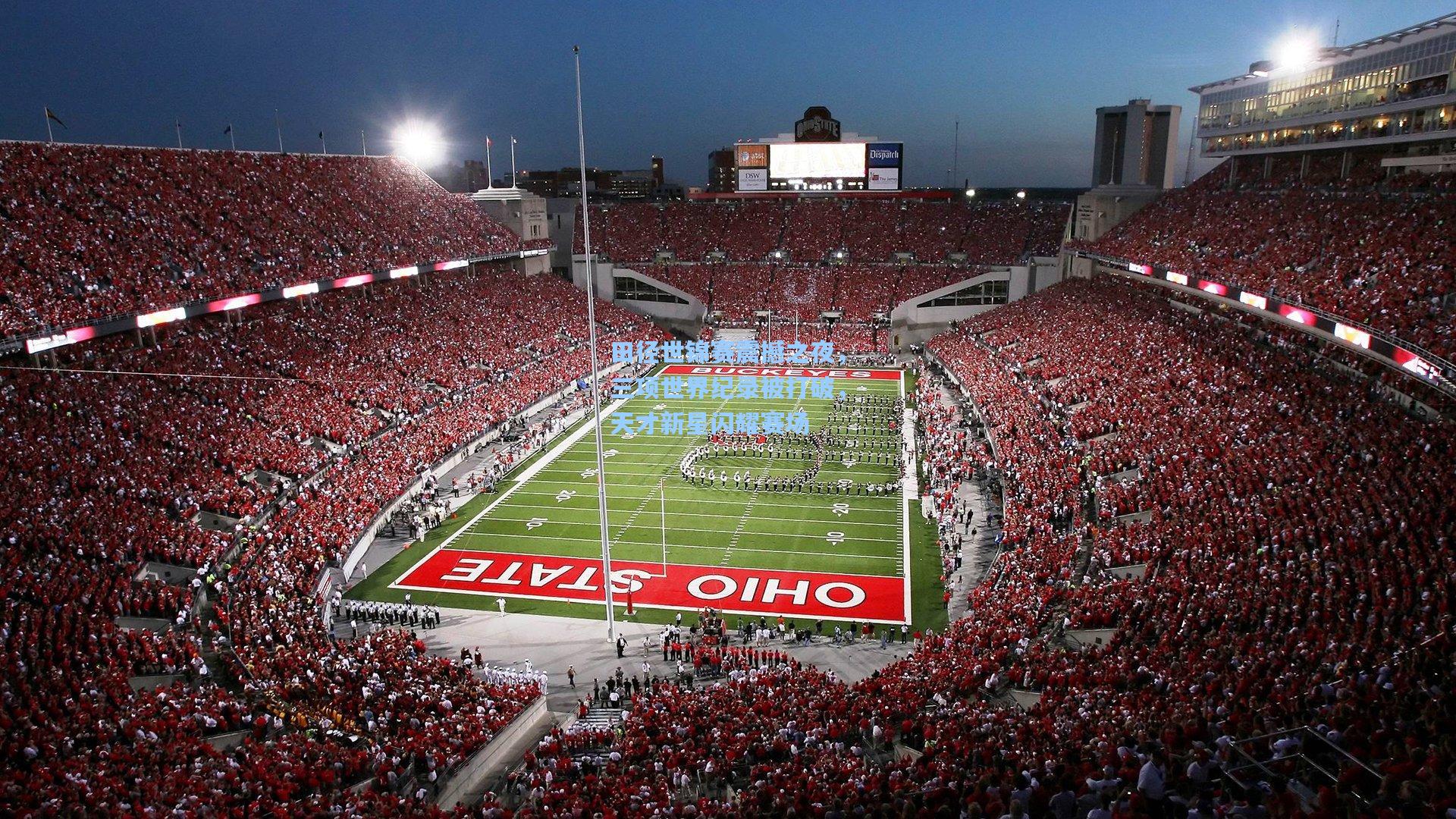 田径世锦赛震撼之夜，三项世界纪录被打破，天才新星闪耀赛场