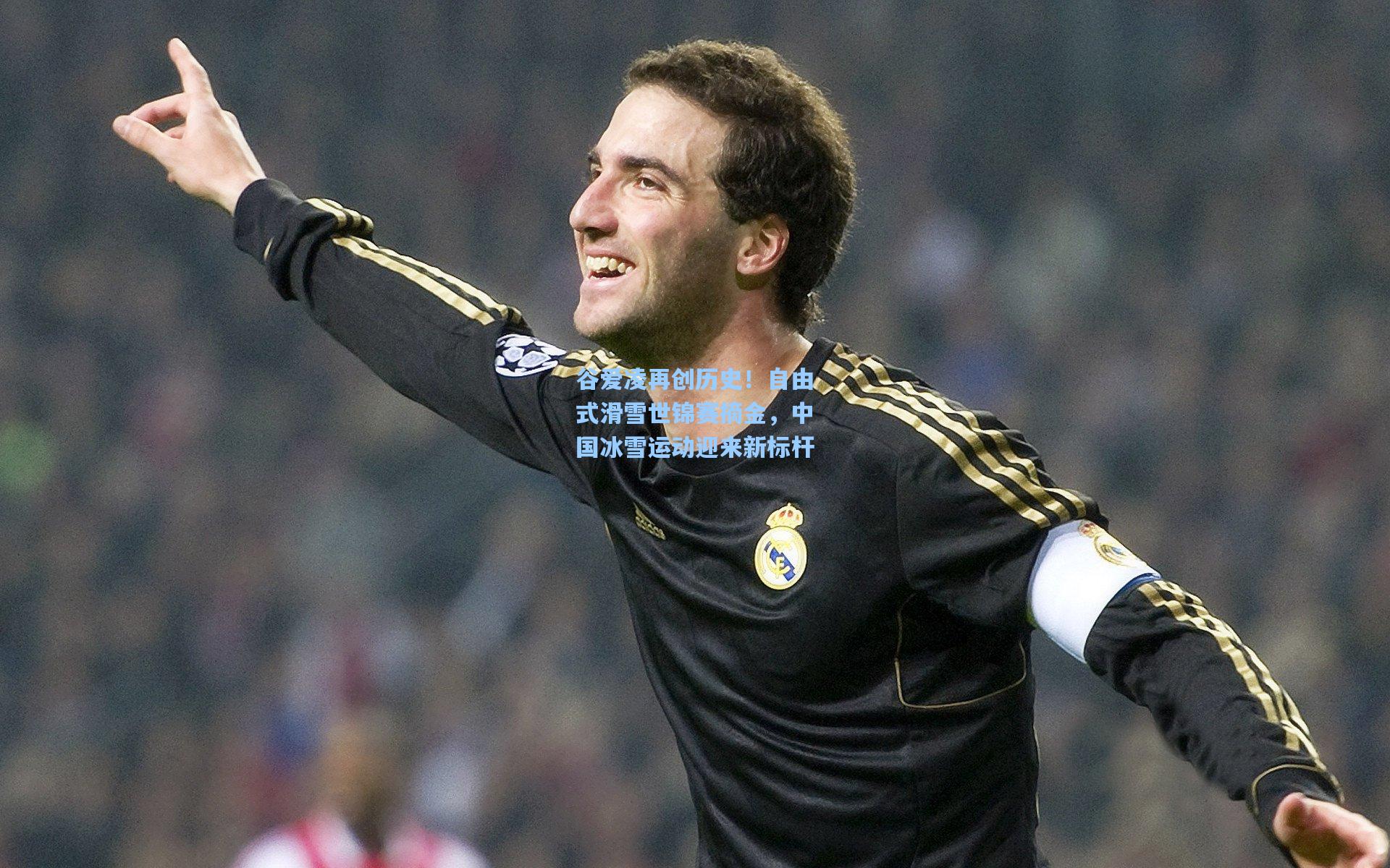 谷爱凌再创历史！自由式滑雪世锦赛摘金，中国冰雪运动迎来新标杆