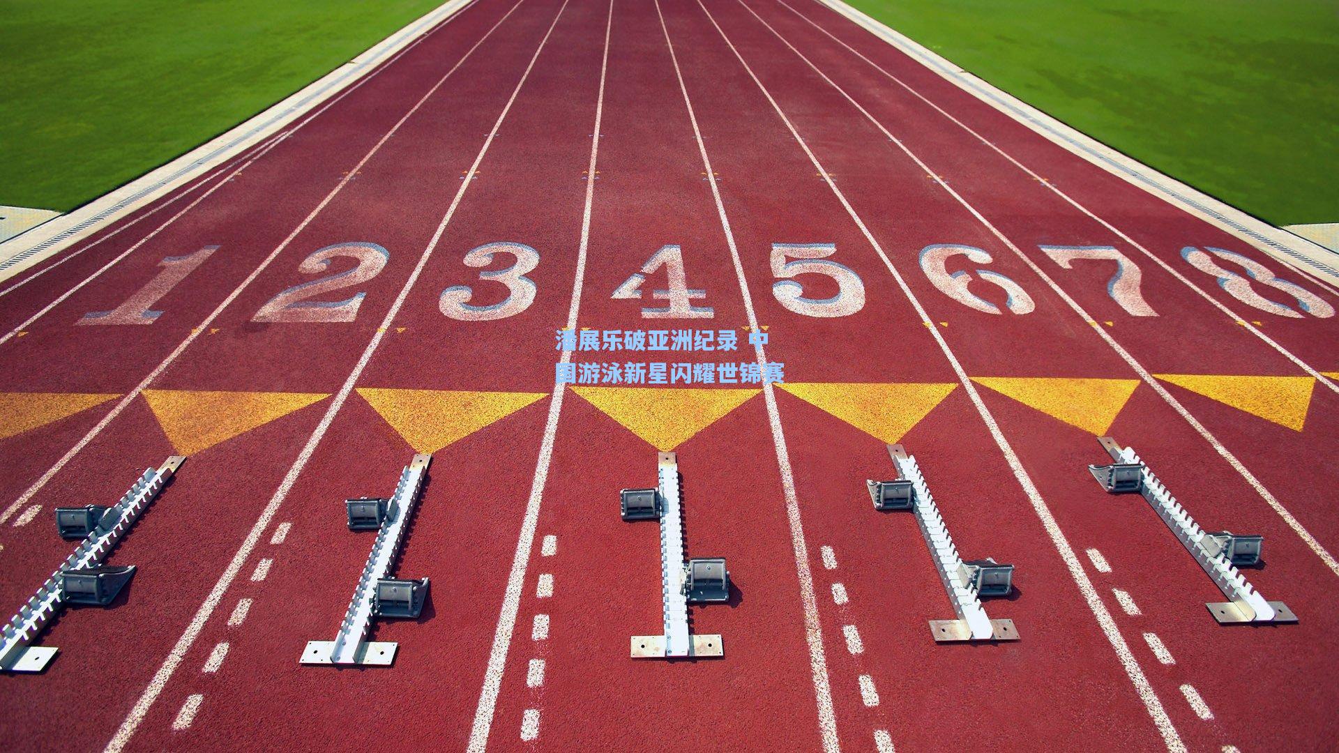 潘展乐破亚洲纪录 中国游泳新星闪耀世锦赛
