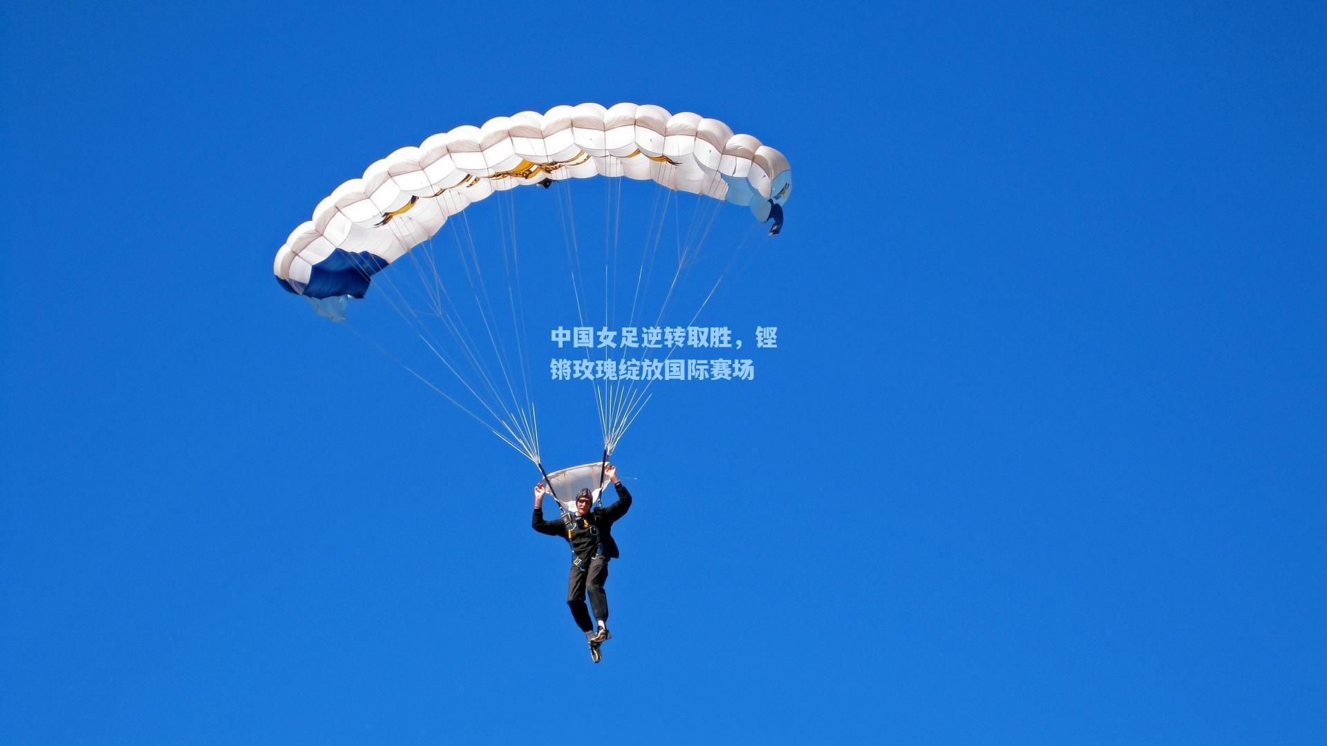 中国女足逆转取胜，铿锵玫瑰绽放国际赛场