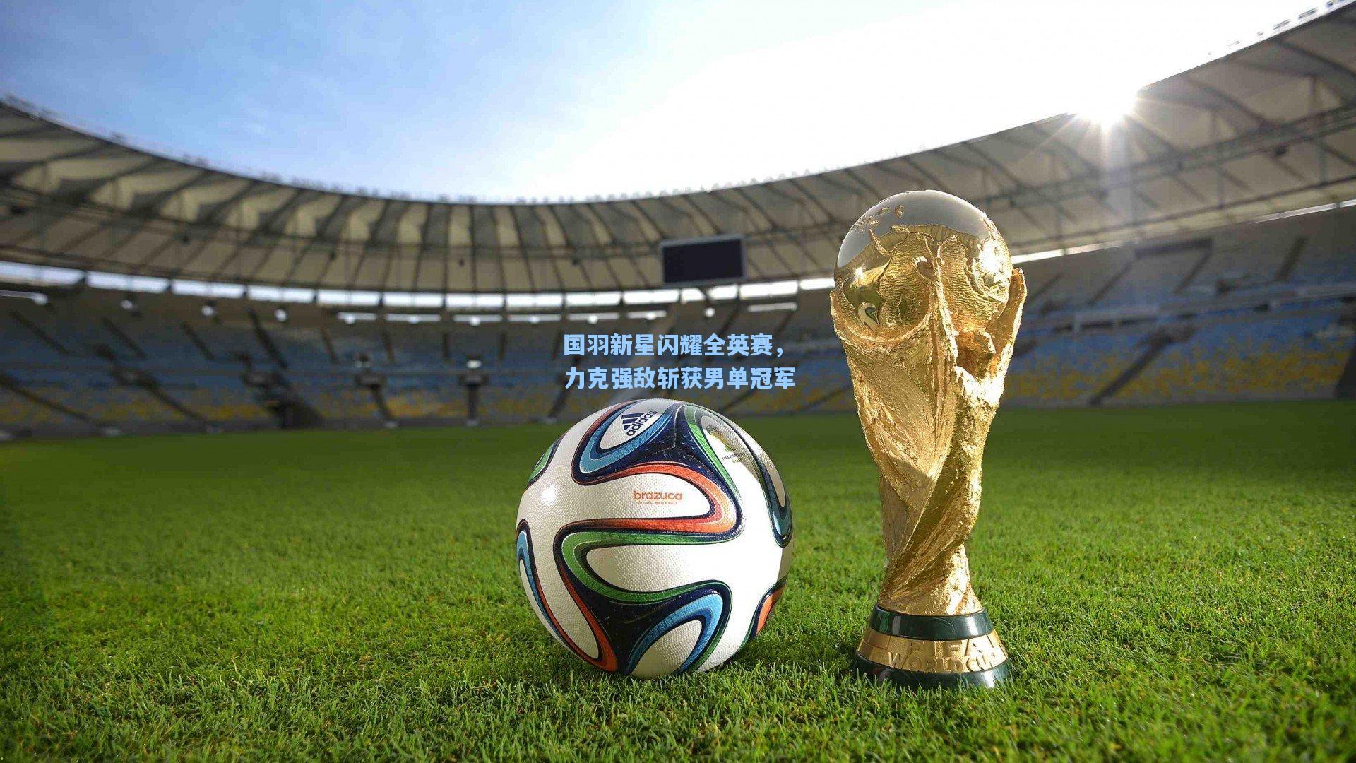 国羽新星闪耀全英赛，力克强敌斩获男单冠军