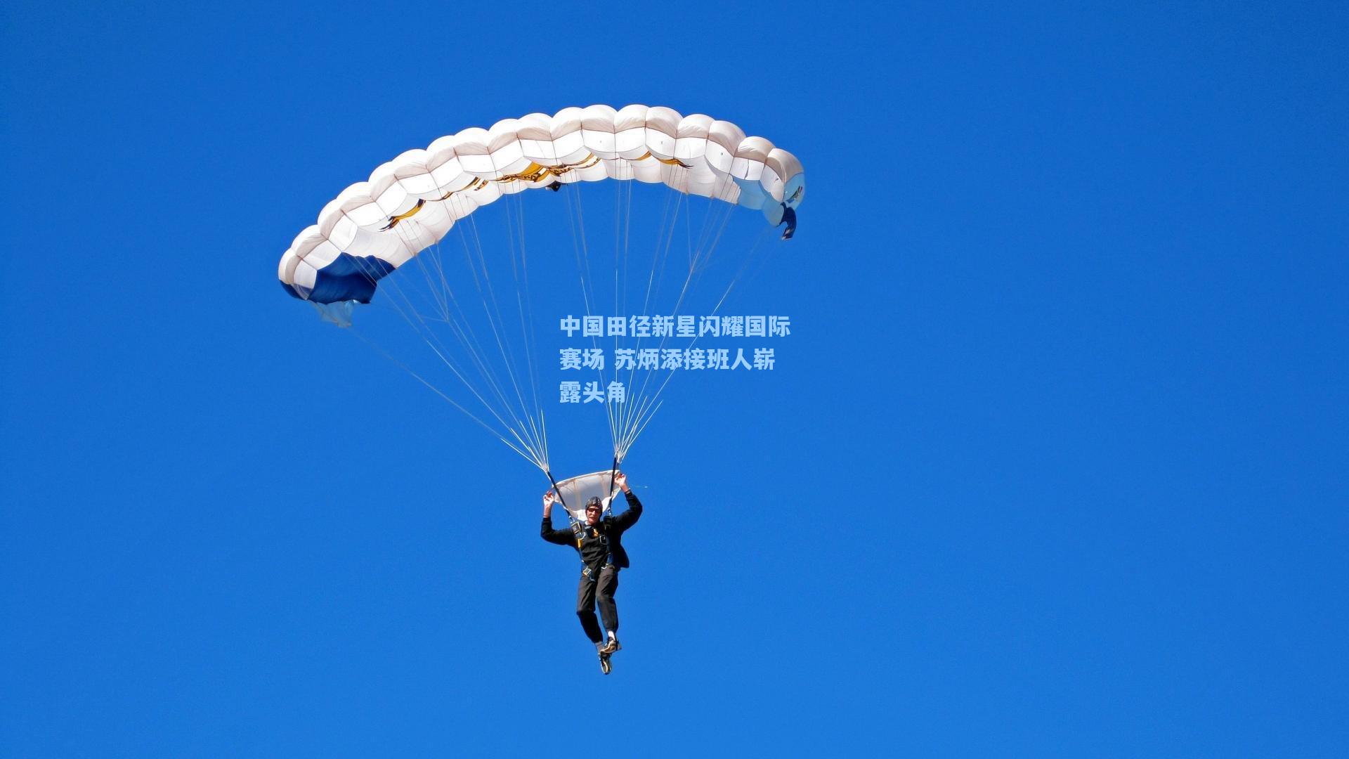 中国田径新星闪耀国际赛场 苏炳添接班人崭露头角