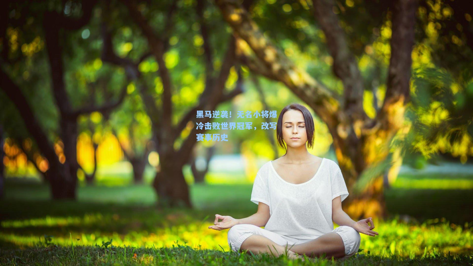 黑马逆袭！无名小将爆冷击败世界冠军，改写赛事历史