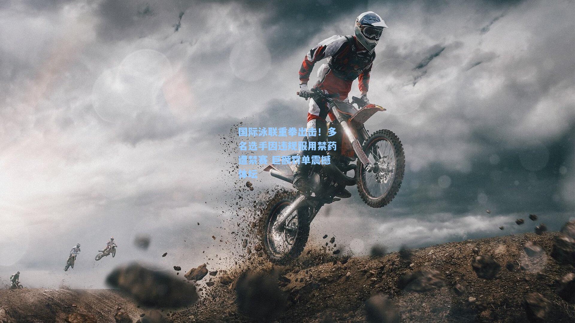 国际泳联重拳出击！多名选手因违规服用禁药遭禁赛 巨额罚单震撼体坛