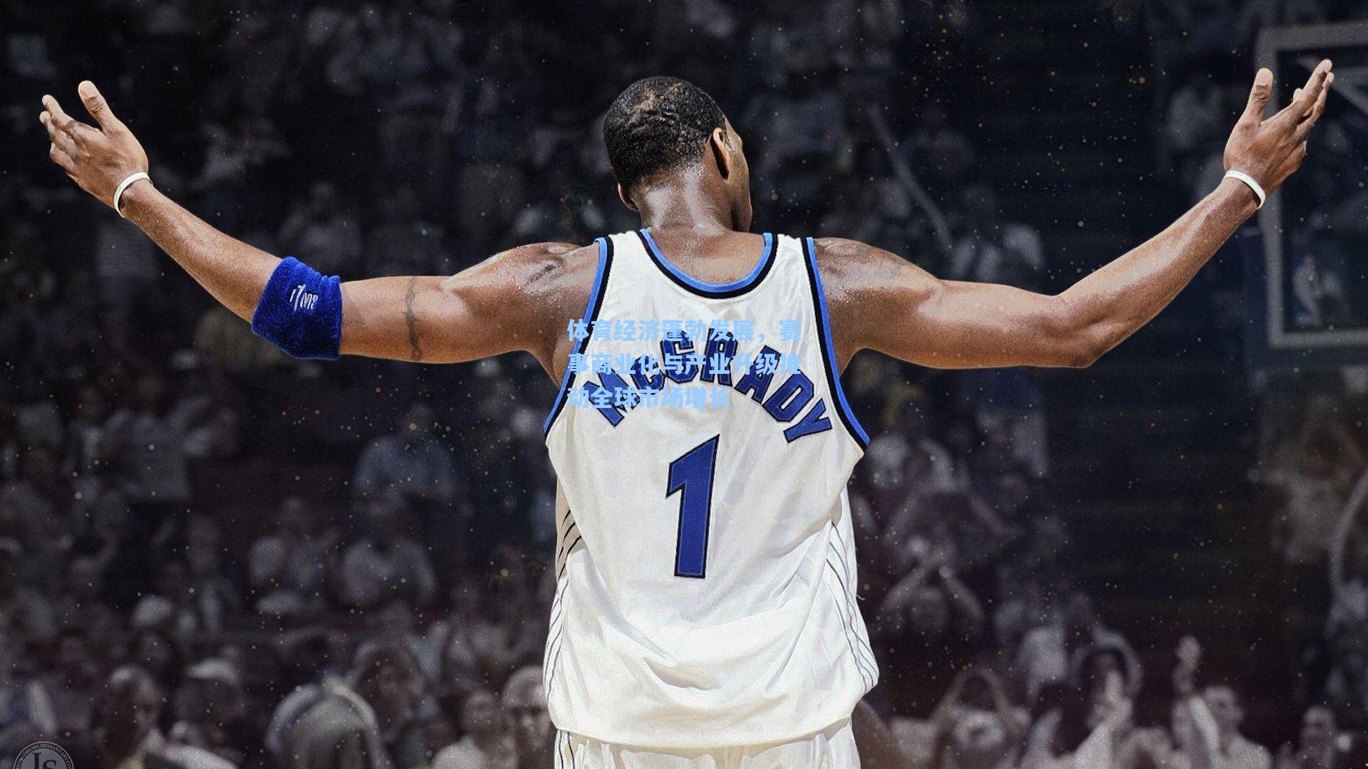 体育经济蓬勃发展，赛事商业化与产业升级推动全球市场增长