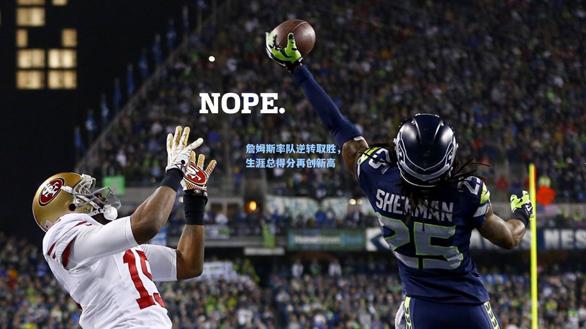 詹姆斯率队逆转取胜，生涯总得分再创新高