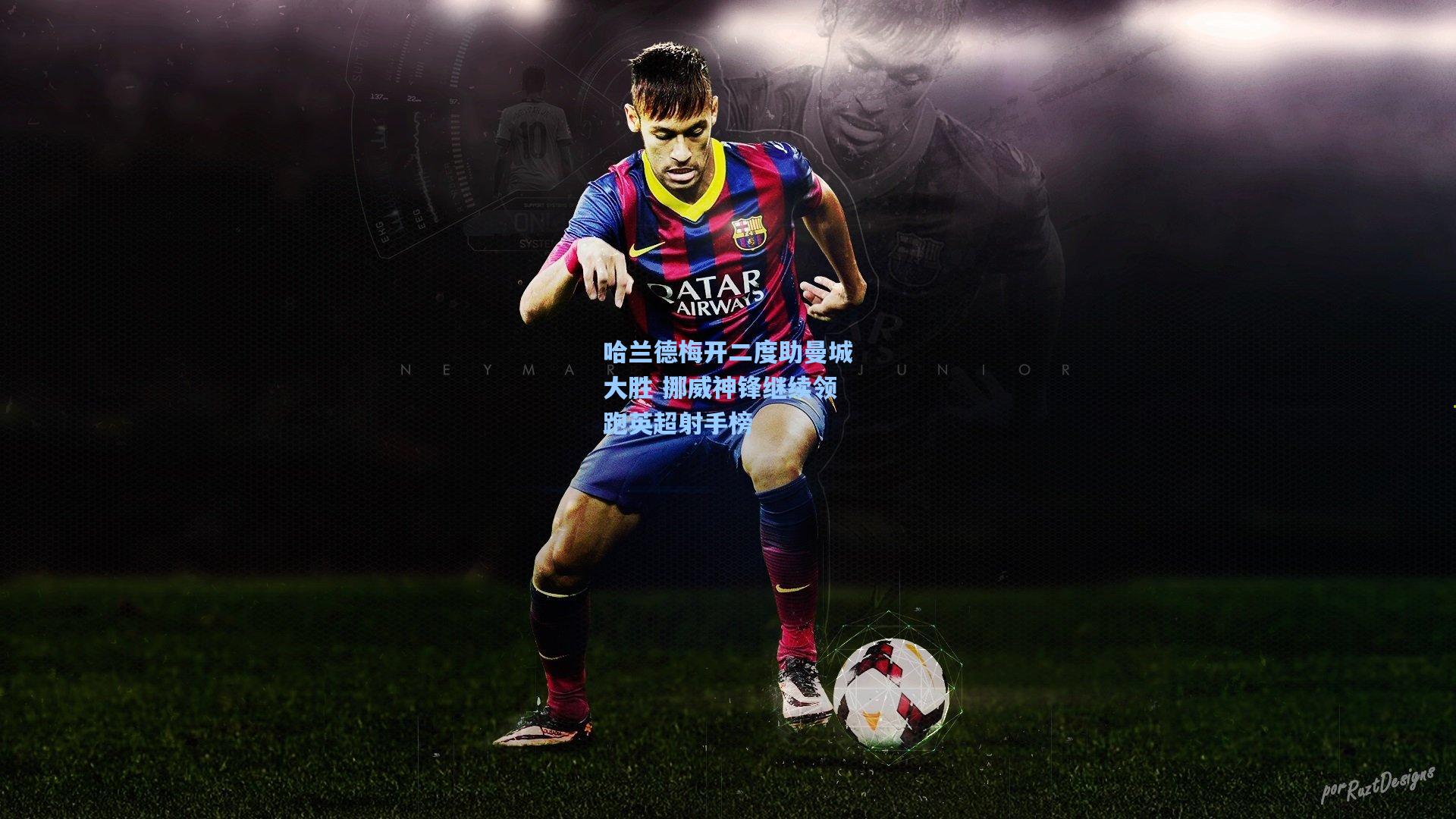 哈兰德梅开二度助曼城大胜 挪威神锋继续领跑英超射手榜