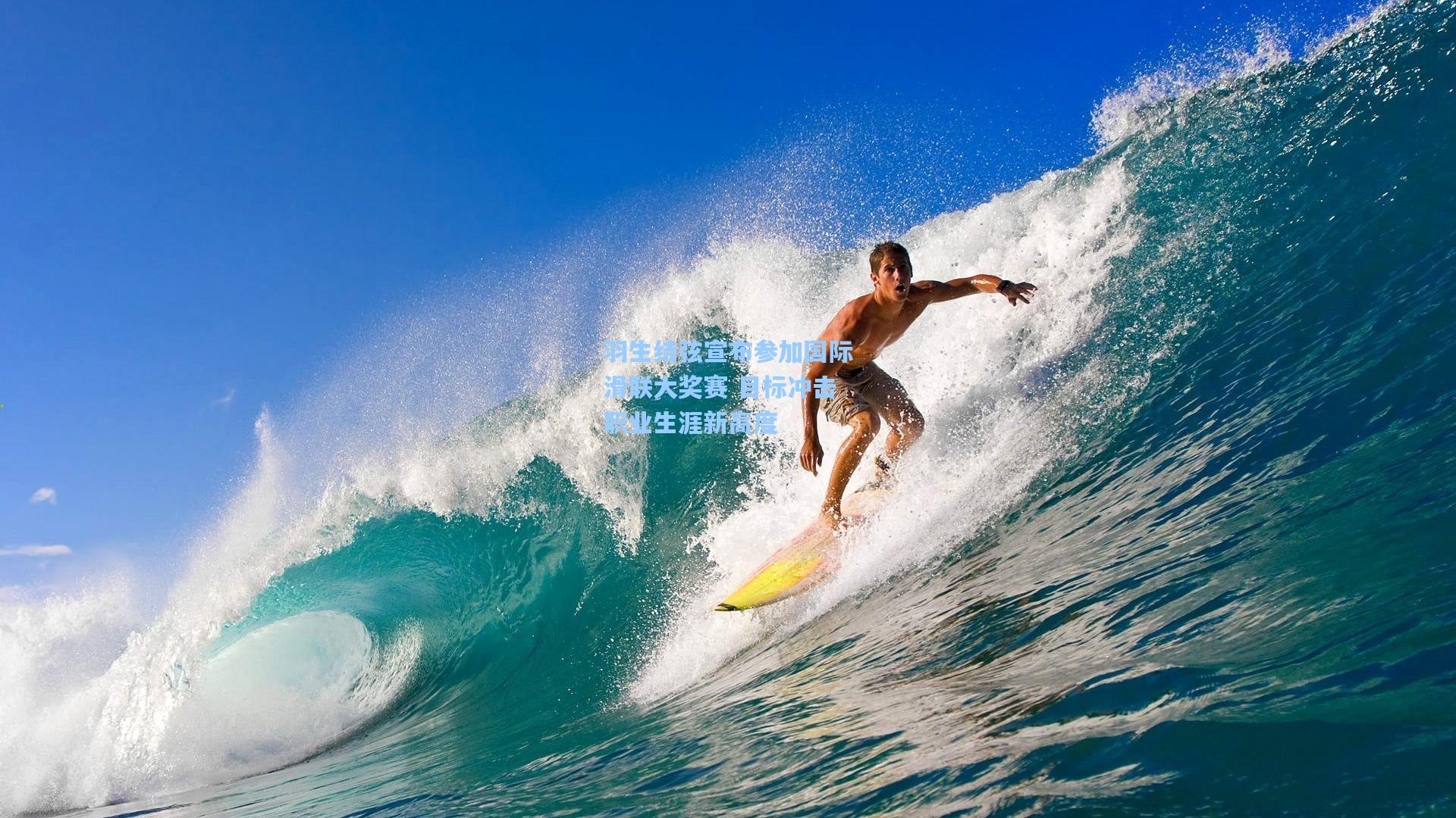 羽生结弦宣布参加国际滑联大奖赛 目标冲击职业生涯新高度