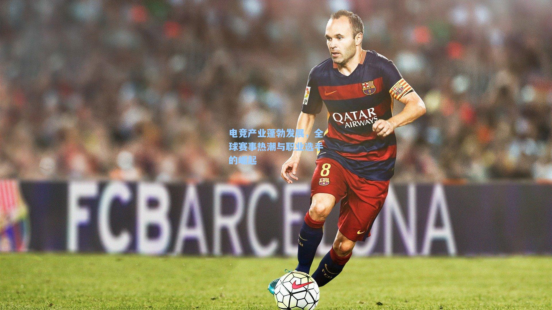 电竞产业蓬勃发展，全球赛事热潮与职业选手的崛起