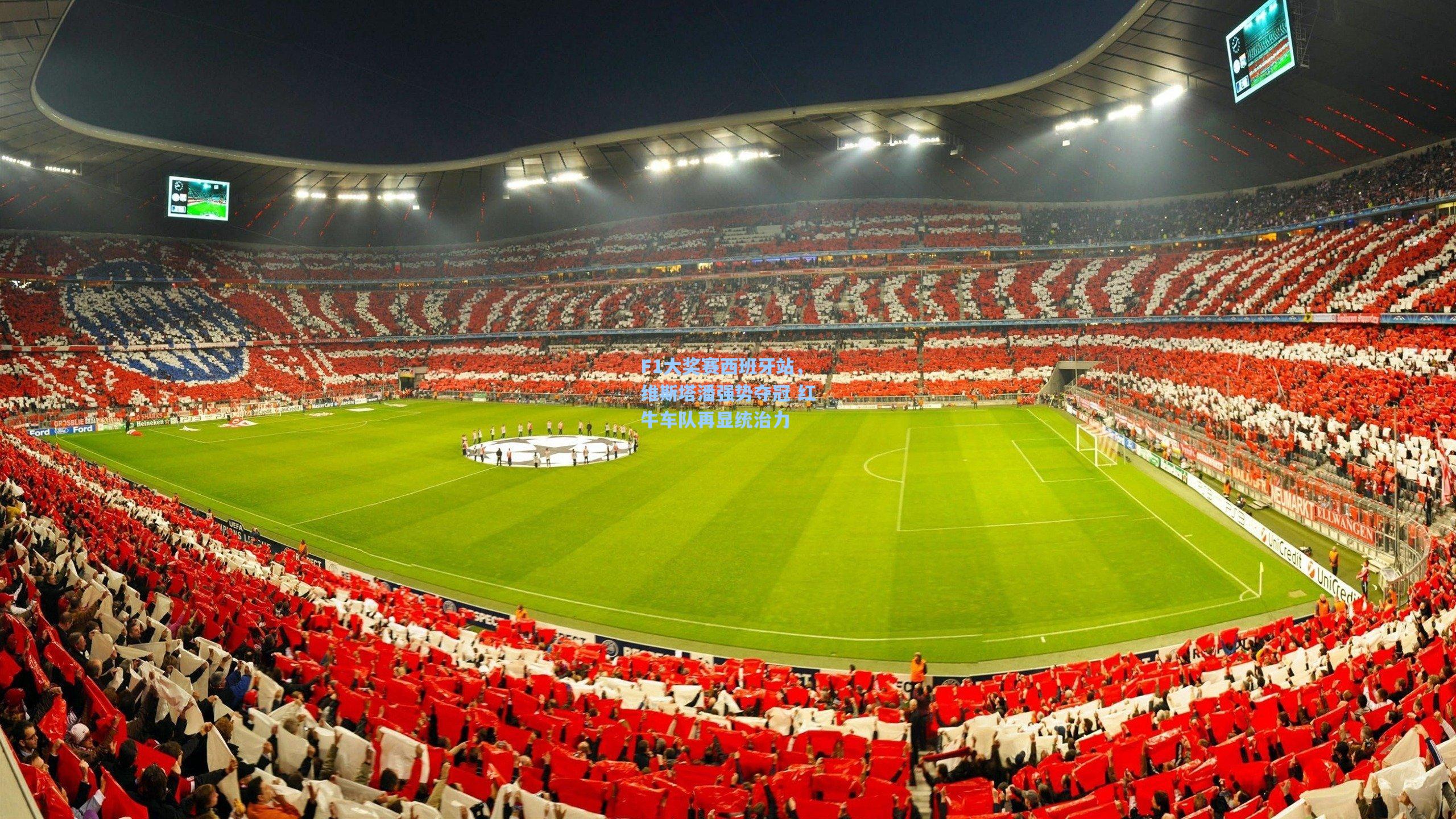 F1大奖赛西班牙站，维斯塔潘强势夺冠 红牛车队再显统治力