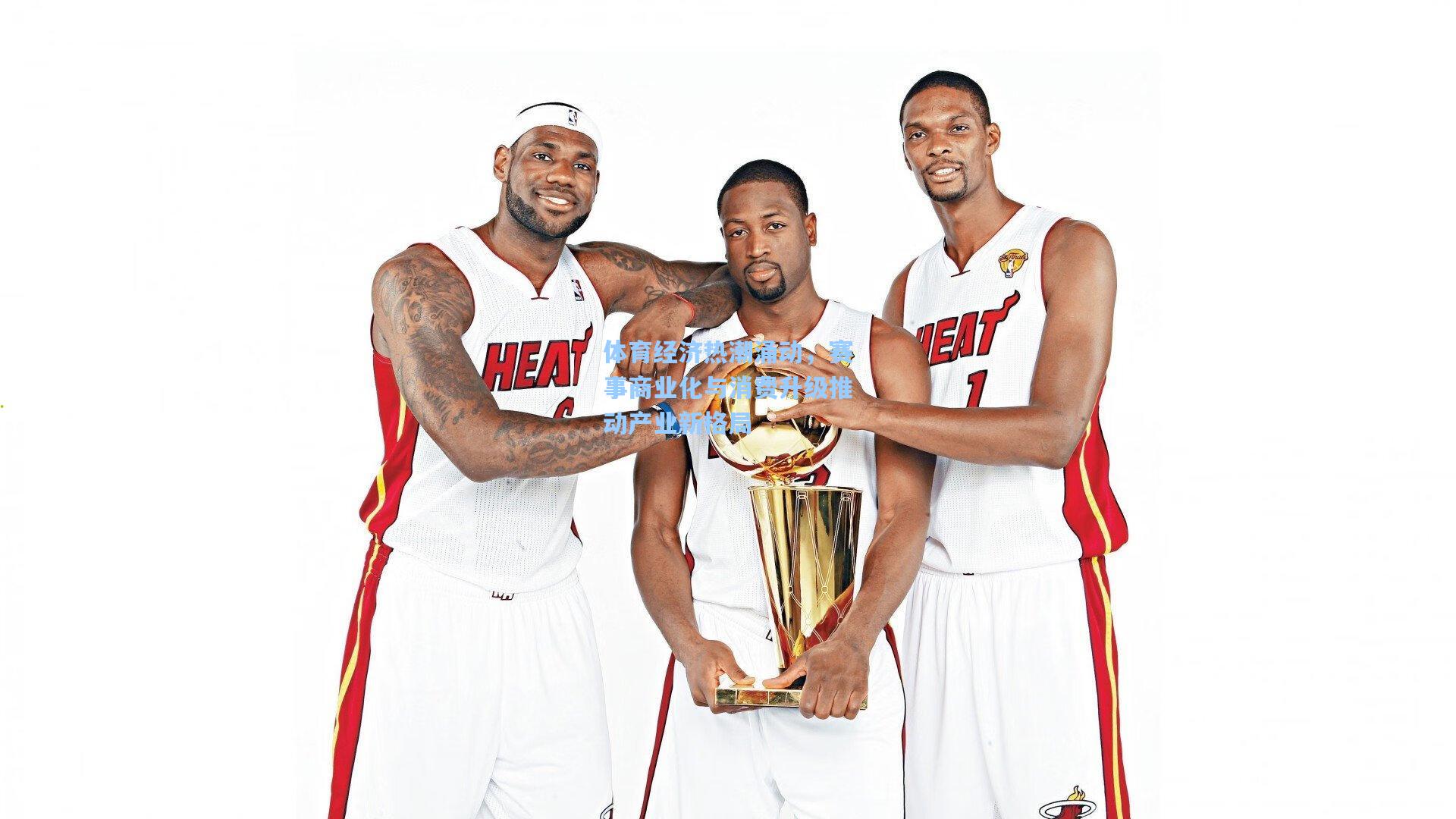 体育经济热潮涌动，赛事商业化与消费升级推动产业新格局