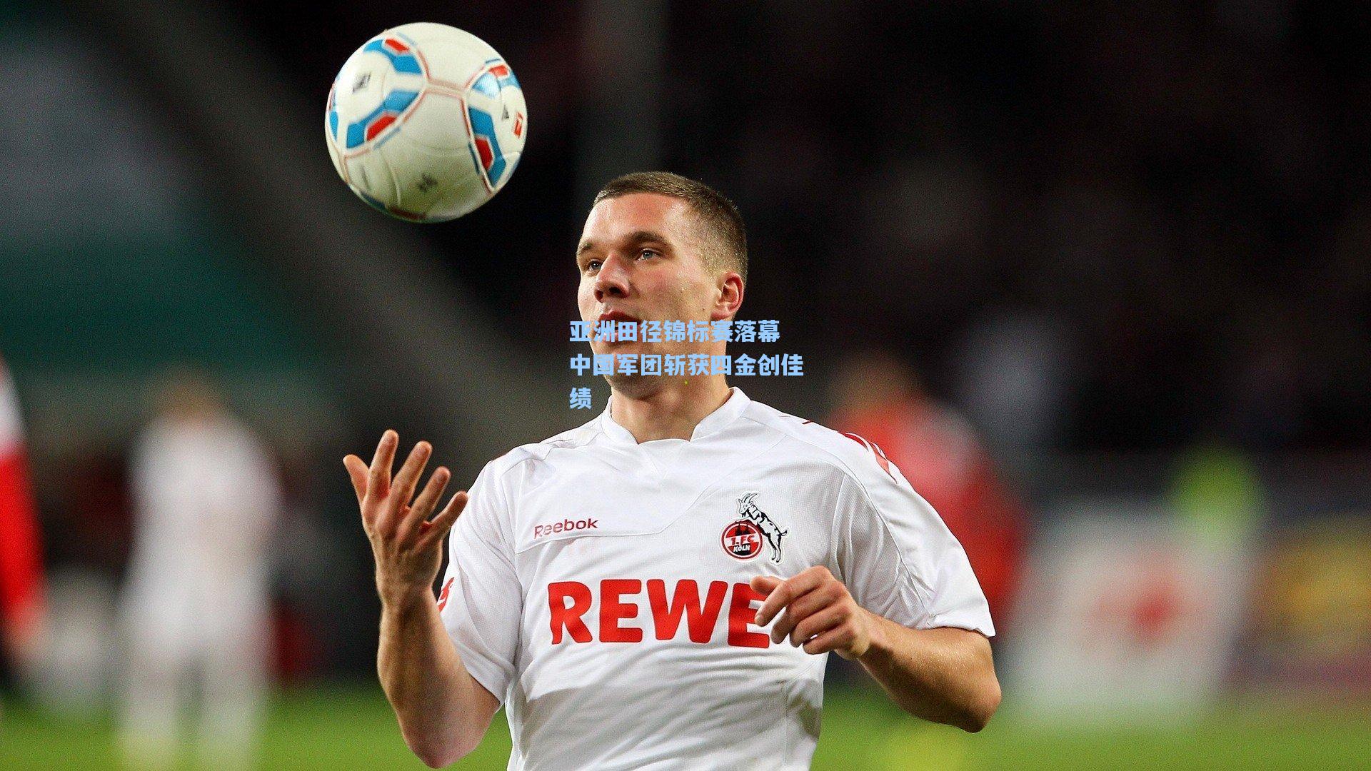 亚洲田径锦标赛落幕 中国军团斩获四金创佳绩