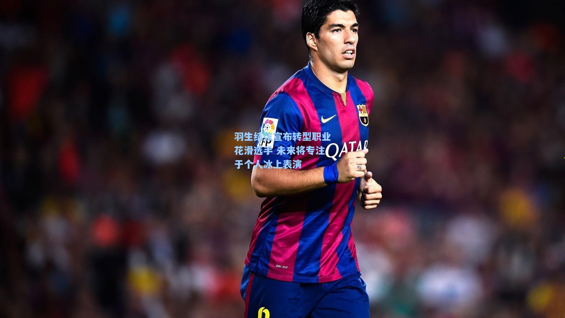 羽生结弦宣布转型职业花滑选手 未来将专注于个人冰上表演