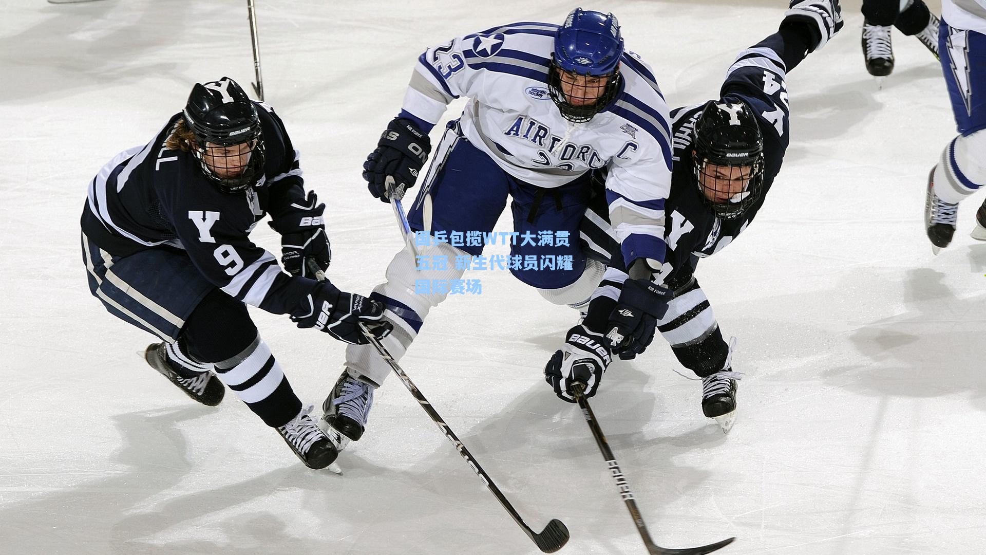 国乒包揽WTT大满贯五冠 新生代球员闪耀国际赛场