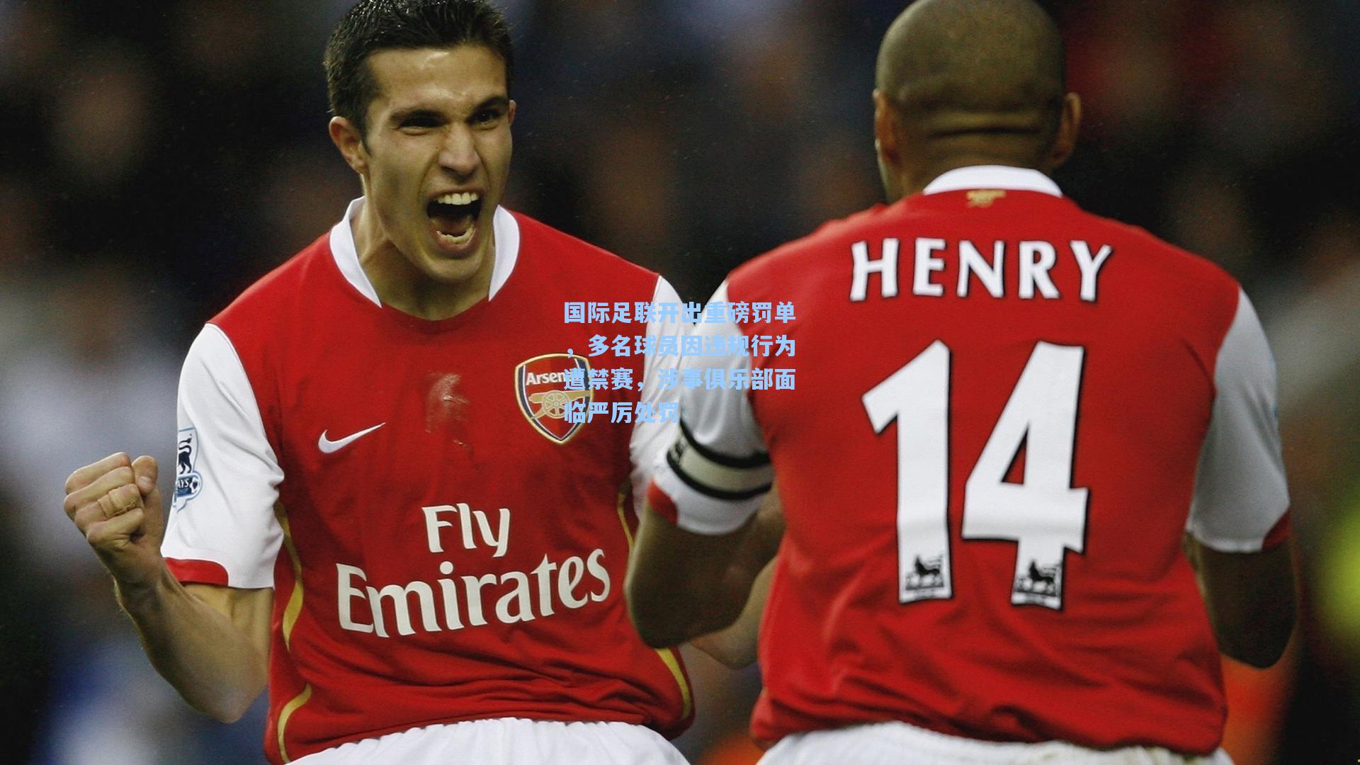 国际足联开出重磅罚单，多名球员因违规行为遭禁赛，涉事俱乐部面临严厉处罚