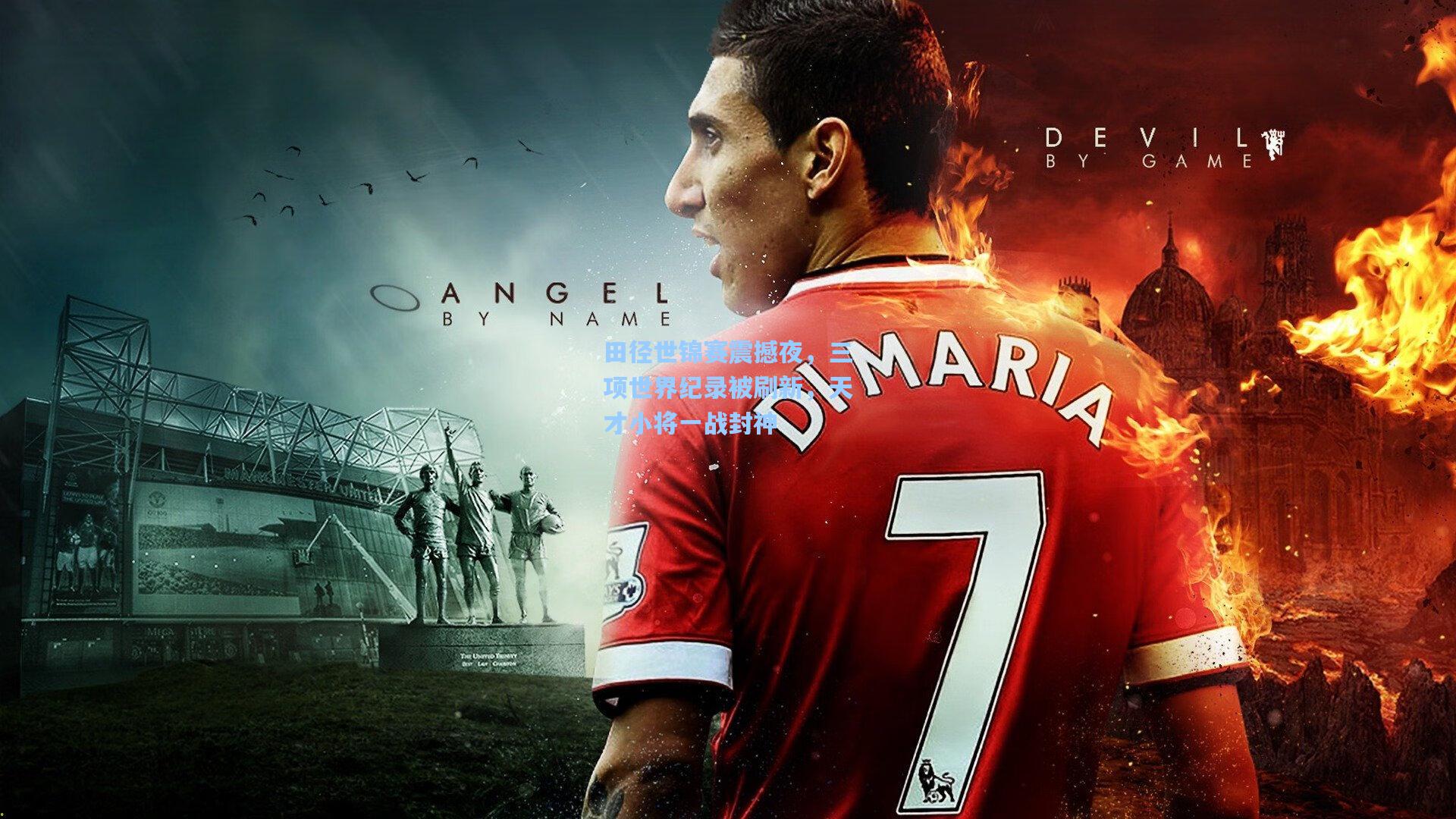 田径世锦赛震撼夜，三项世界纪录被刷新，天才小将一战封神