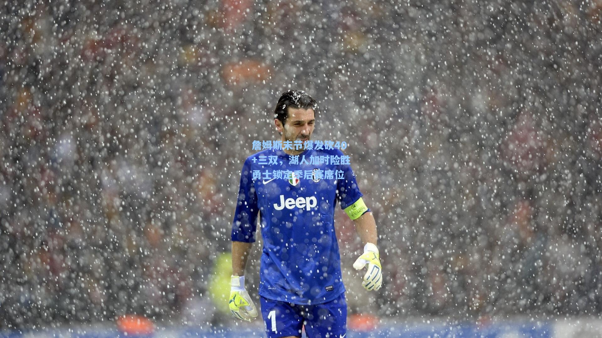 詹姆斯末节爆发砍40+三双，湖人加时险胜勇士锁定季后赛席位