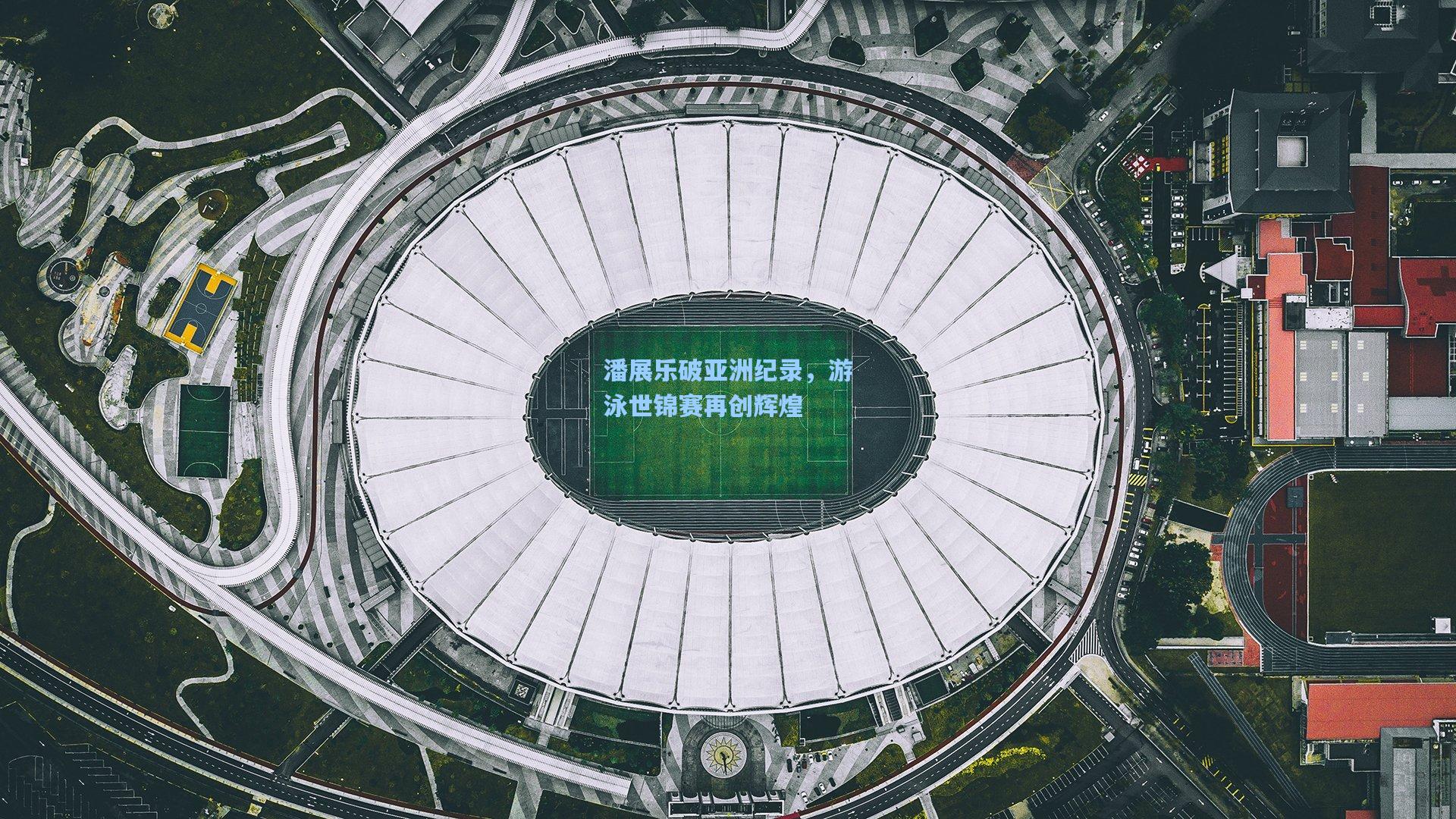 潘展乐破亚洲纪录，游泳世锦赛再创辉煌