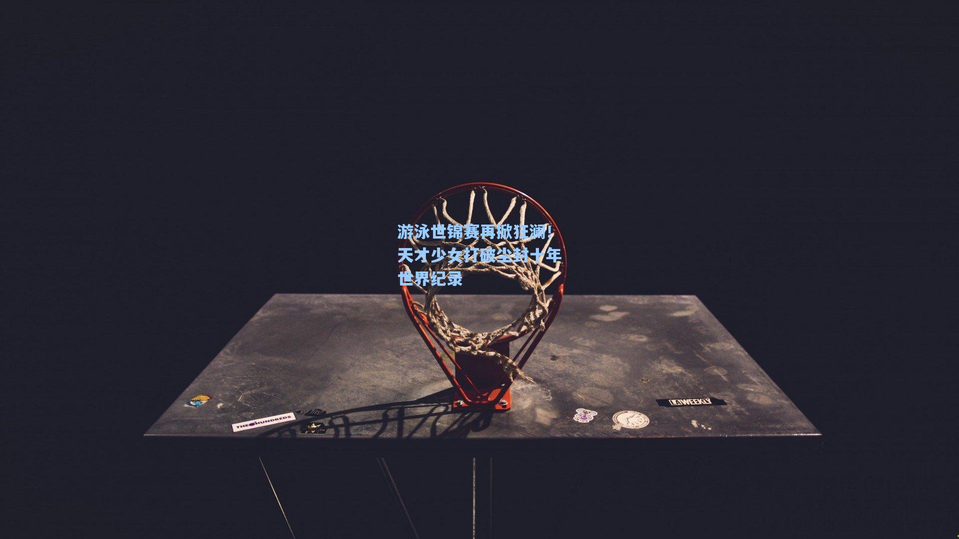 游泳世锦赛再掀狂澜！天才少女打破尘封十年世界纪录