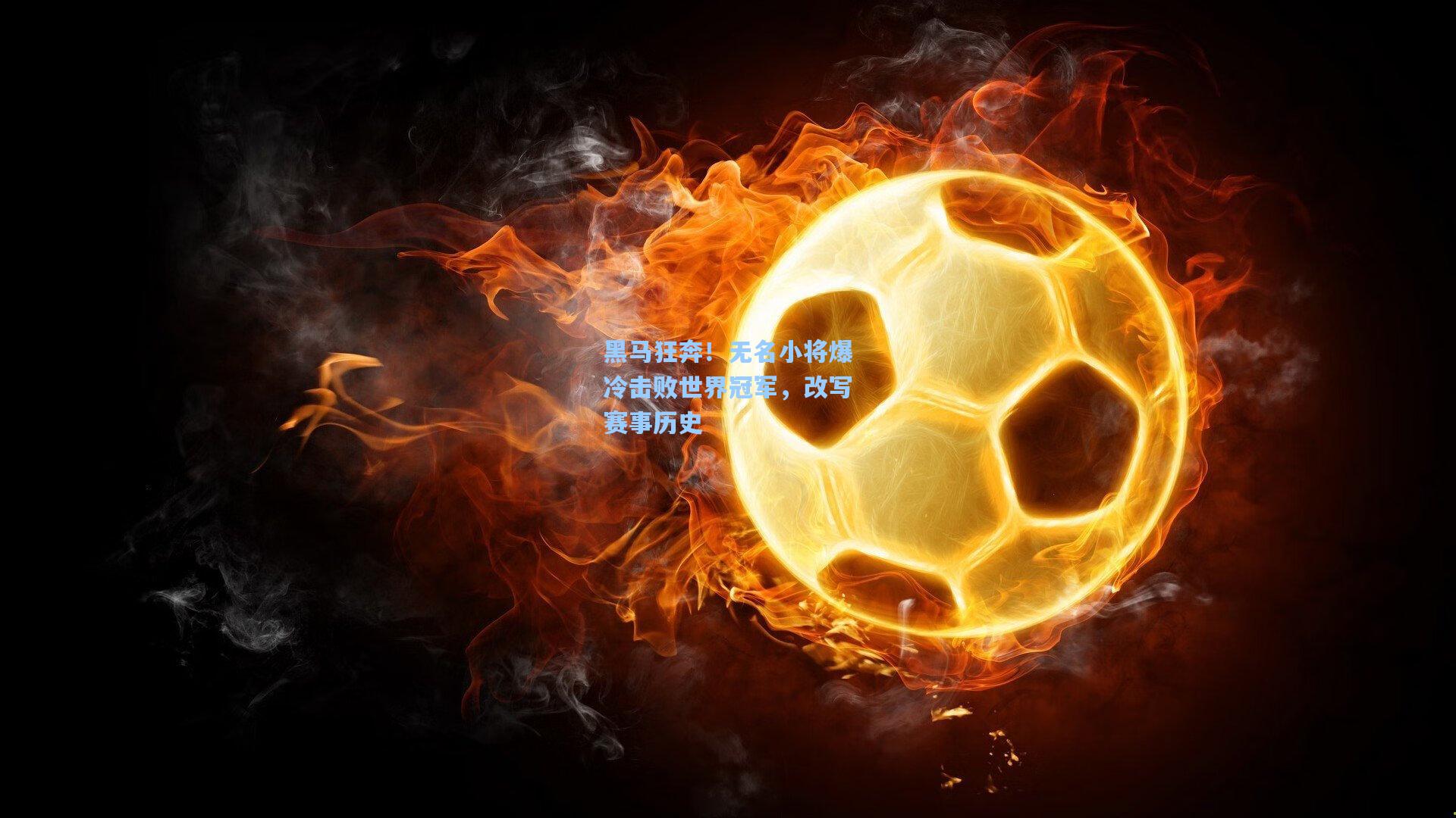 黑马狂奔！无名小将爆冷击败世界冠军，改写赛事历史