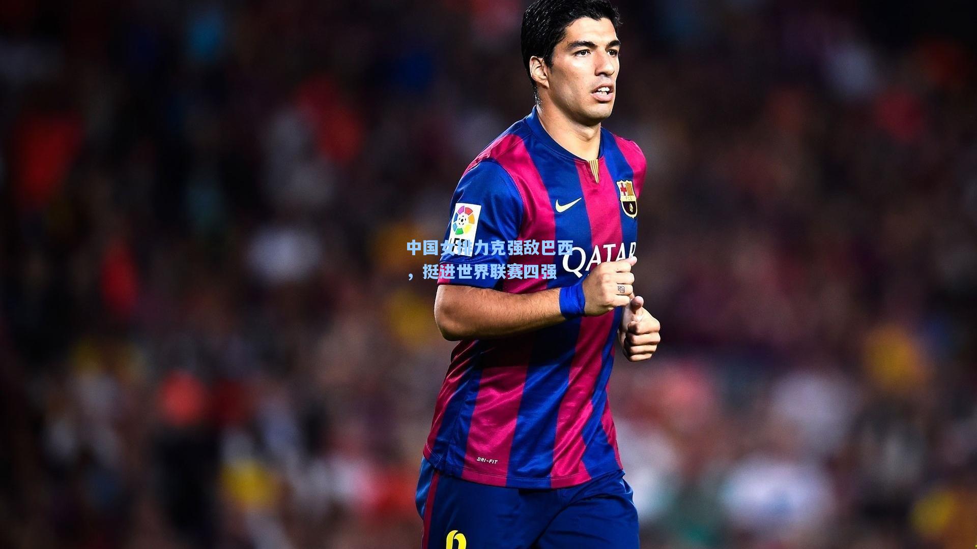 中国女排力克强敌巴西，挺进世界联赛四强