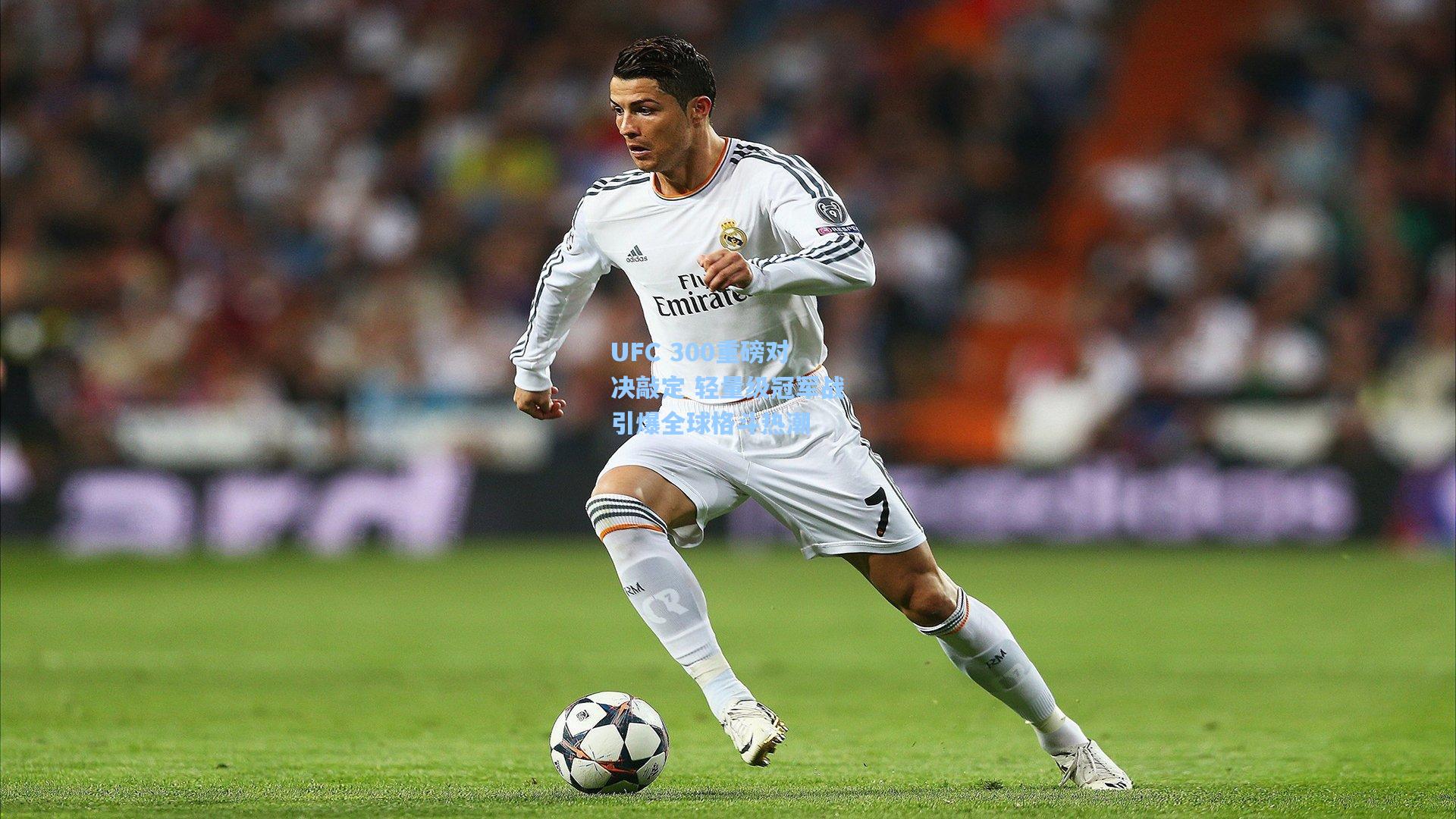 UFC 300重磅对决敲定 轻量级冠军战引爆全球格斗热潮