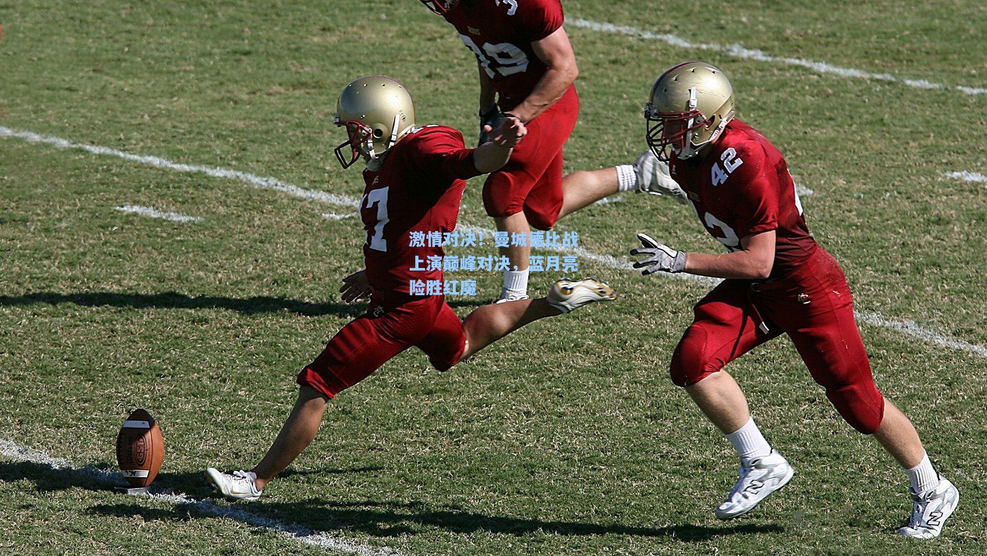 激情对决！曼城德比战上演巅峰对决，蓝月亮险胜红魔