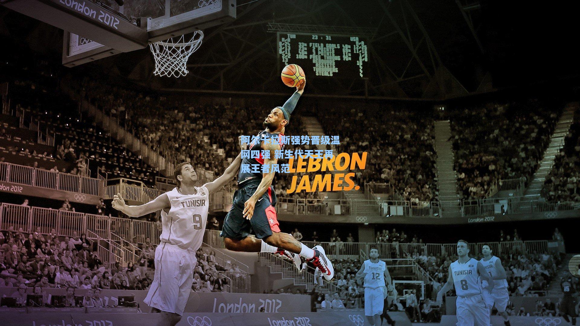 阿尔卡拉斯强势晋级温网四强 新生代天王再展王者风范