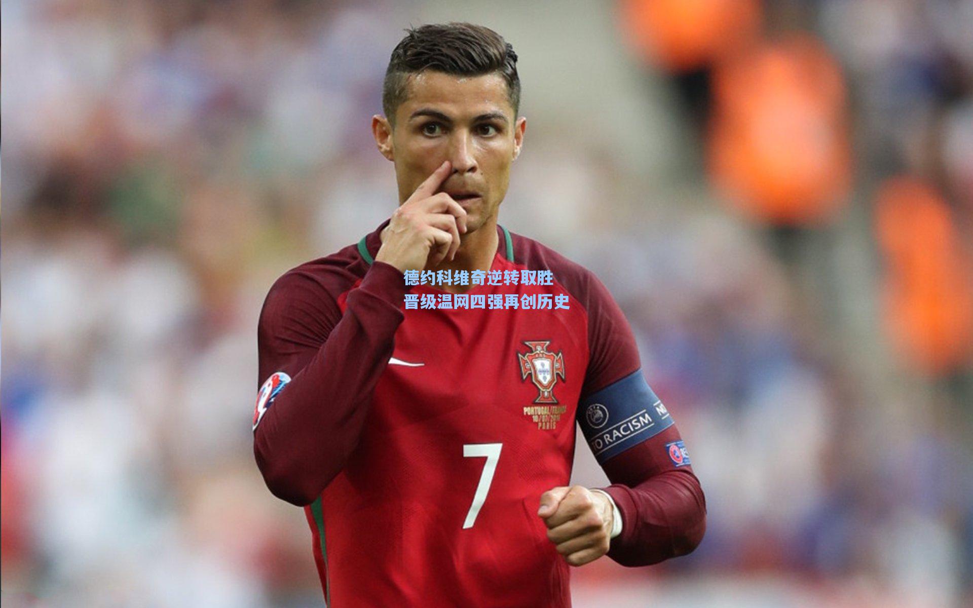 德约科维奇逆转取胜 晋级温网四强再创历史