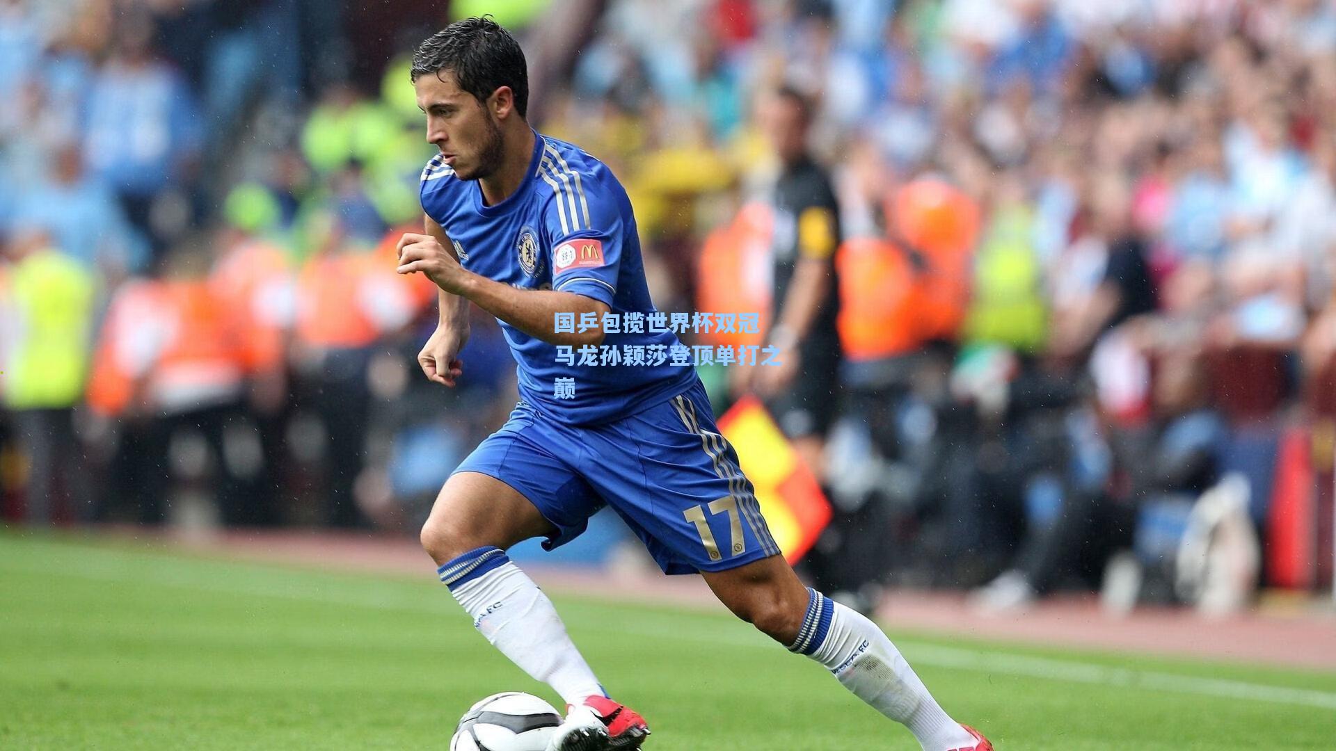 国乒包揽世界杯双冠 马龙孙颖莎登顶单打之巅