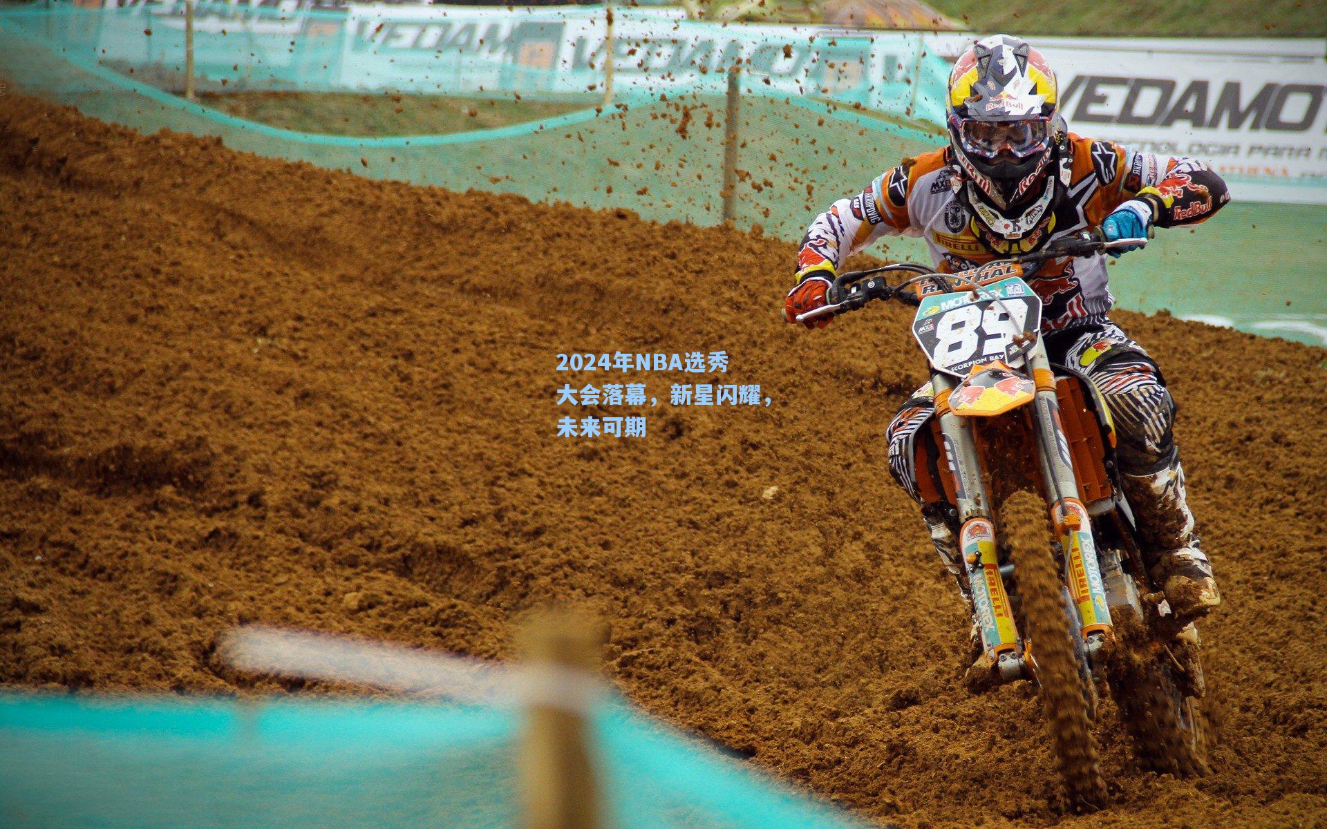 2024年NBA选秀大会落幕，新星闪耀，未来可期