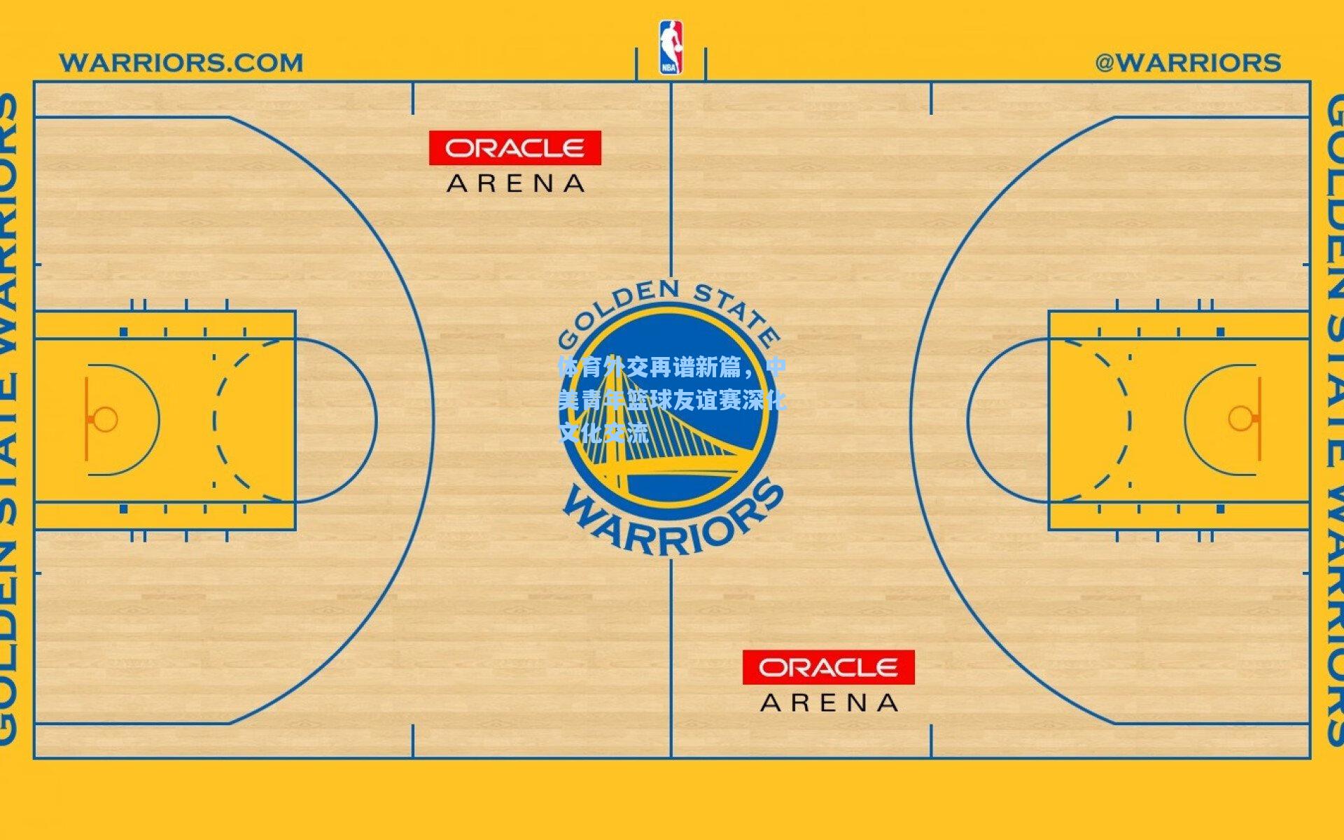 体育外交再谱新篇，中美青年篮球友谊赛深化文化交流
