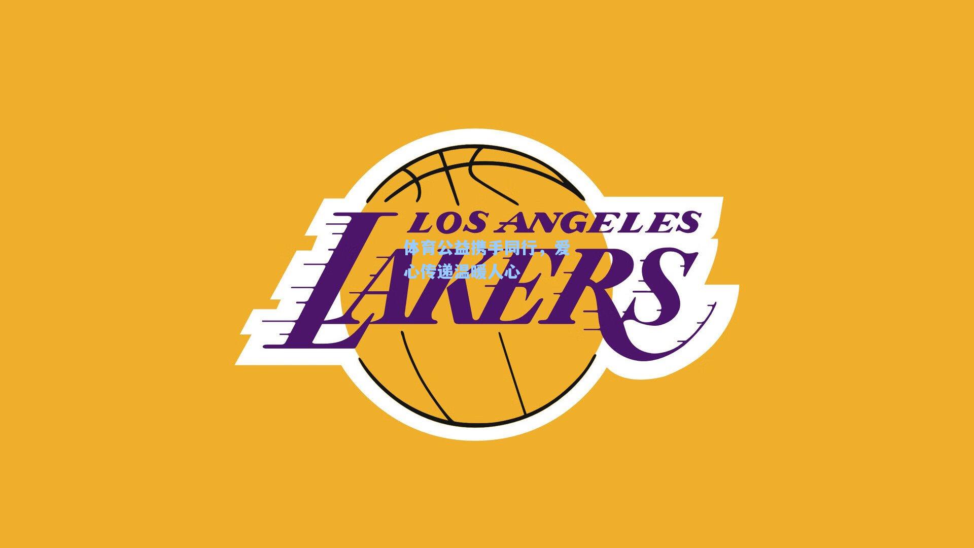 体育公益携手同行，爱心传递温暖人心