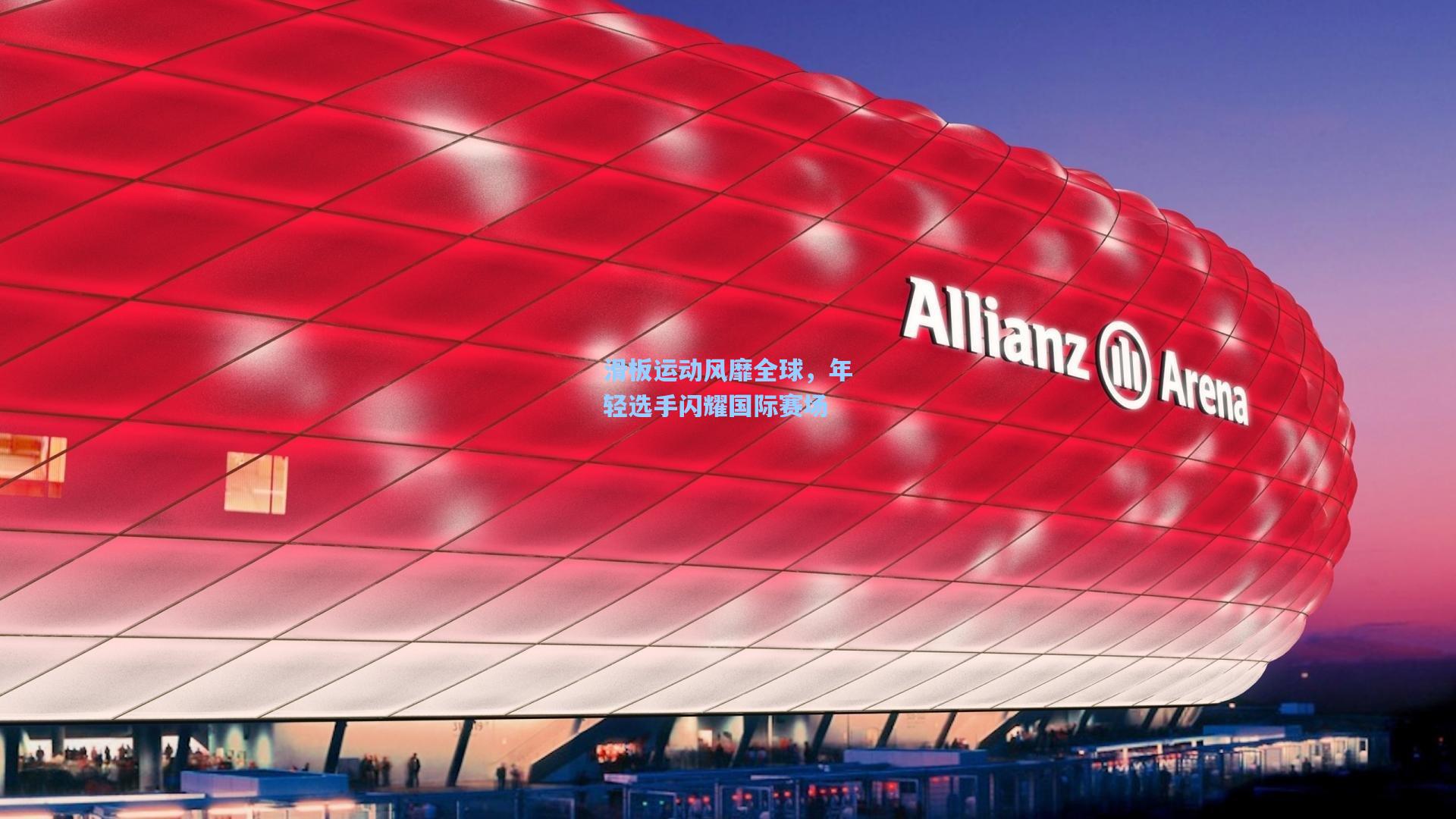 滑板运动风靡全球，年轻选手闪耀国际赛场