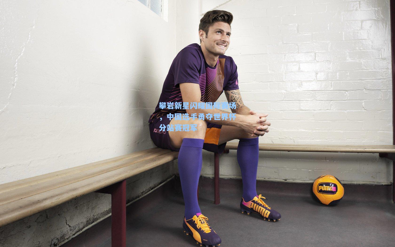 攀岩新星闪耀国际赛场，中国选手勇夺世界杯分站赛冠军