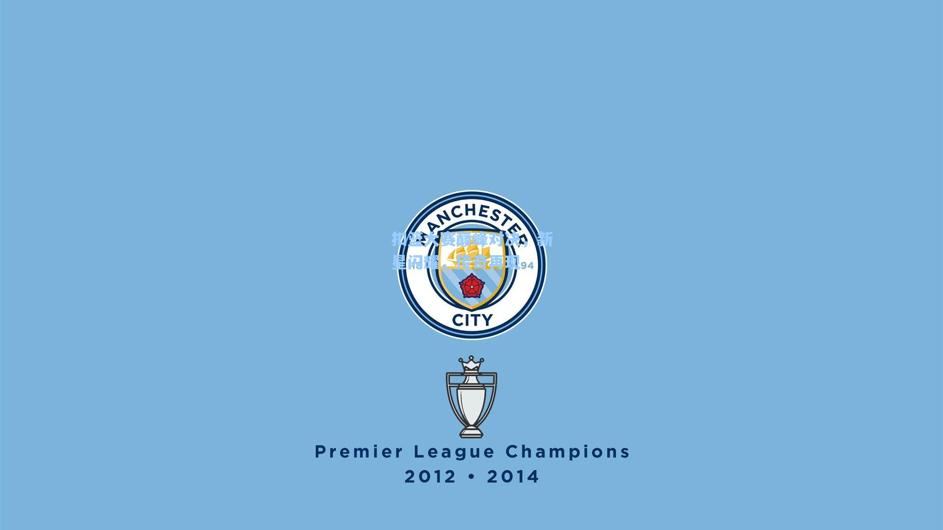 扣篮大赛巅峰对决，新星闪耀，传奇再现