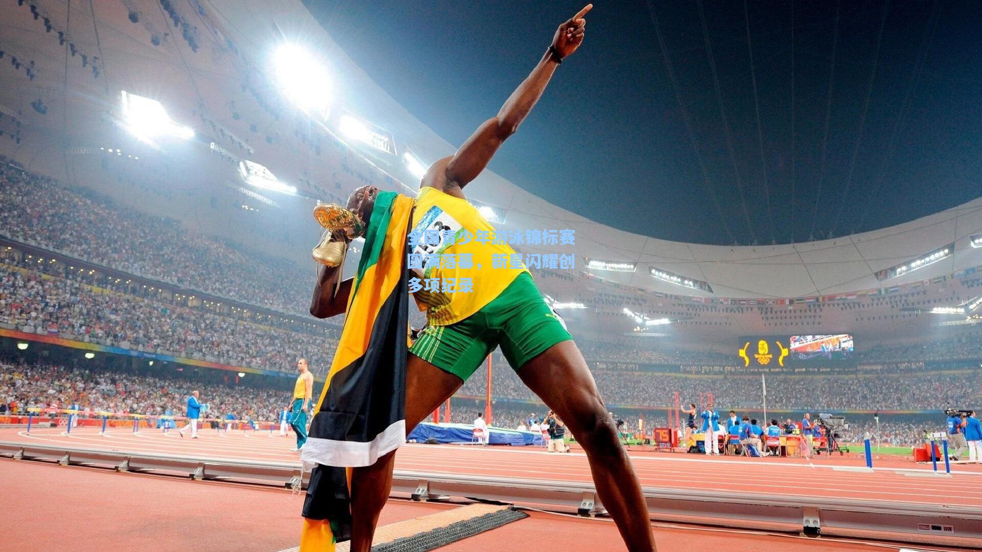 全国青少年游泳锦标赛圆满落幕，新星闪耀创多项纪录