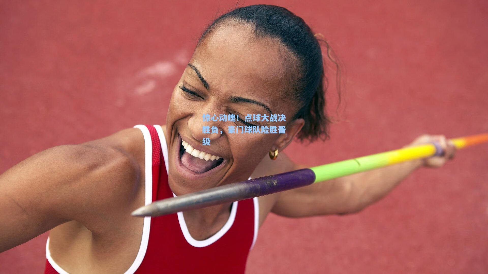 惊心动魄！点球大战决胜负，豪门球队险胜晋级