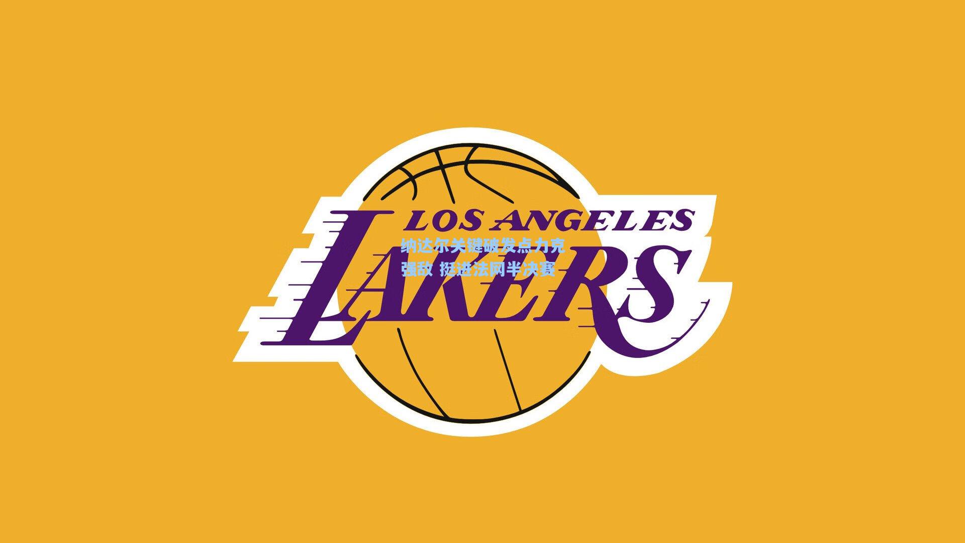 纳达尔关键破发点力克强敌 挺进法网半决赛