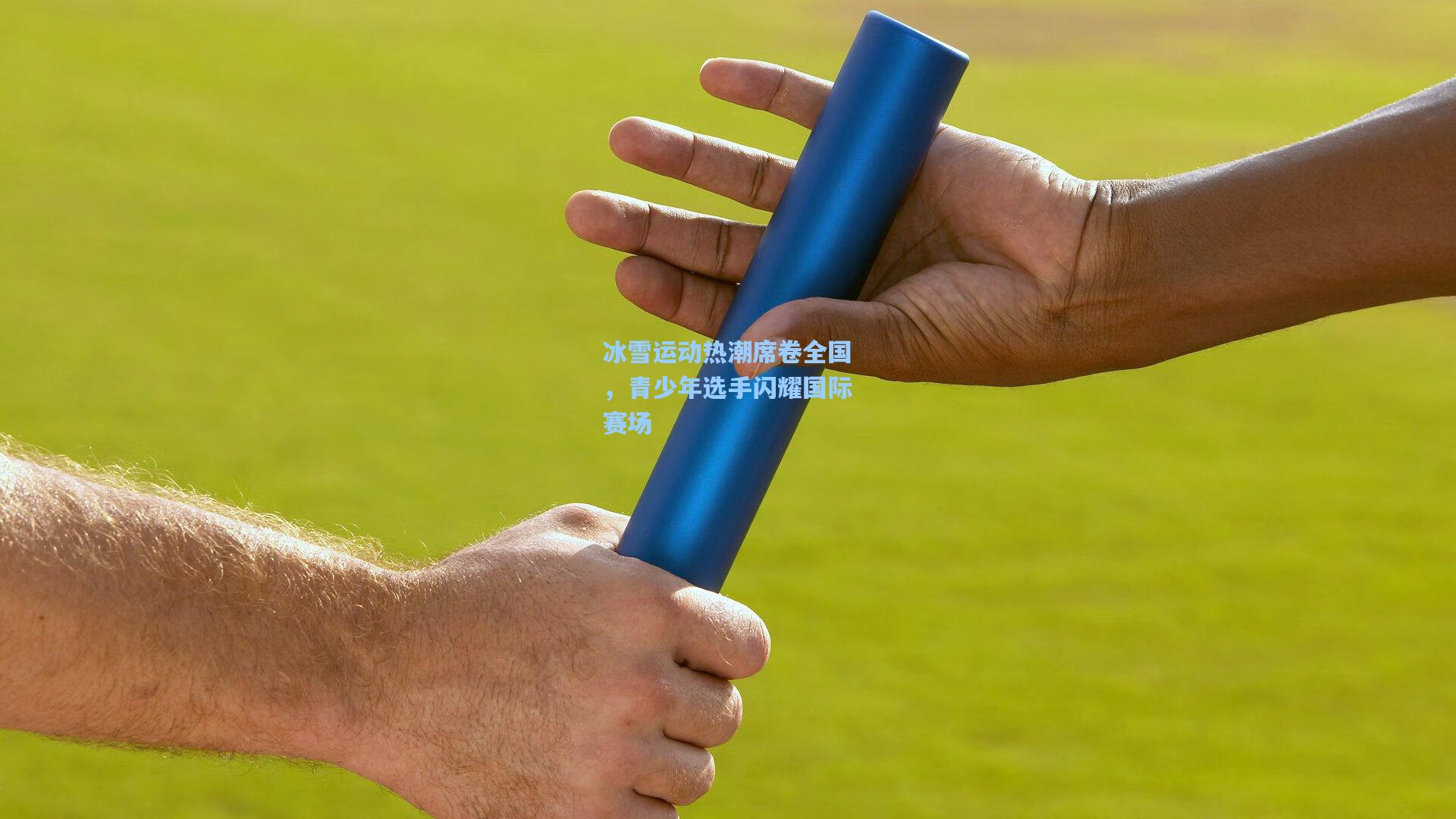 冰雪运动热潮席卷全国，青少年选手闪耀国际赛场