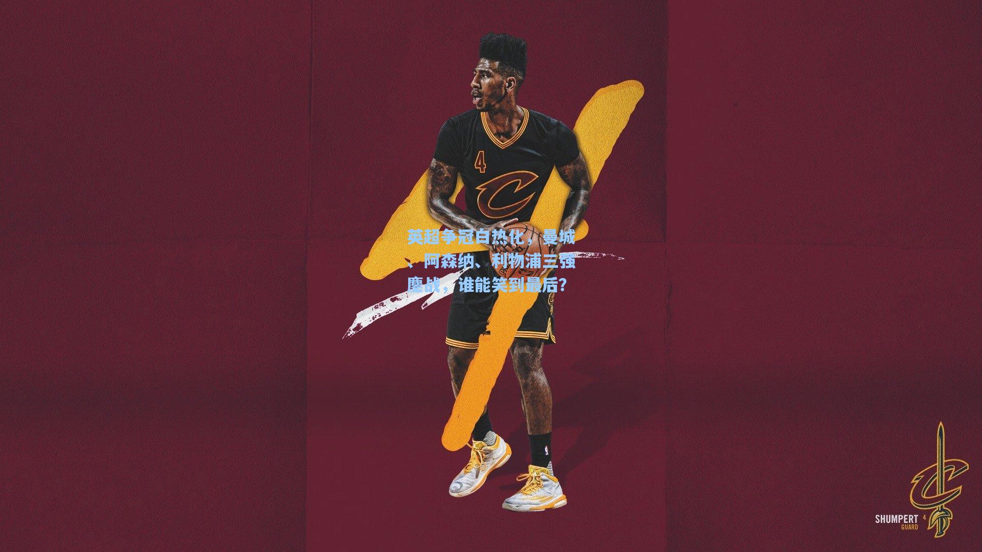 英超争冠白热化，曼城、阿森纳、利物浦三强鏖战，谁能笑到最后？