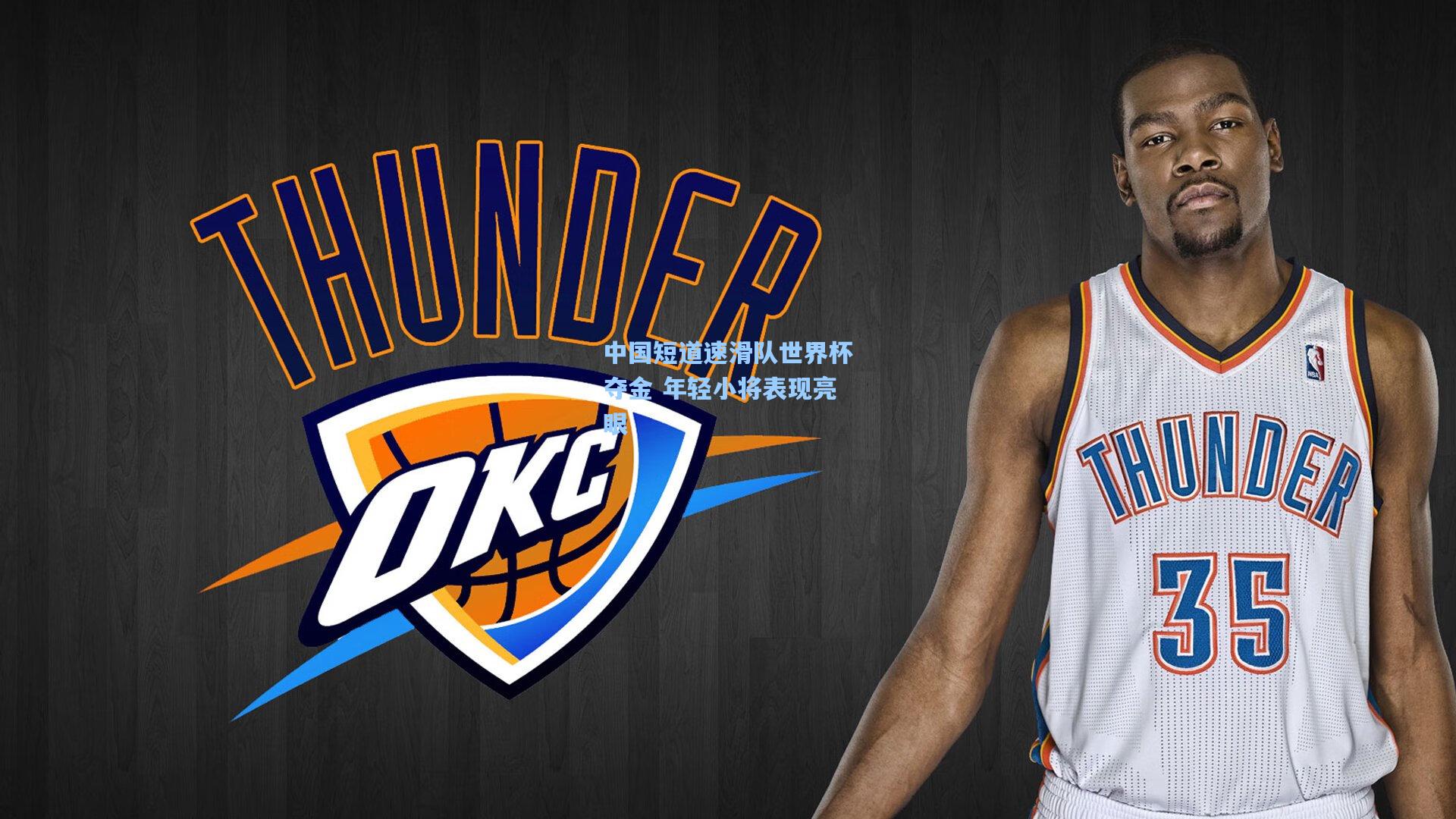 中国短道速滑队世界杯夺金 年轻小将表现亮眼