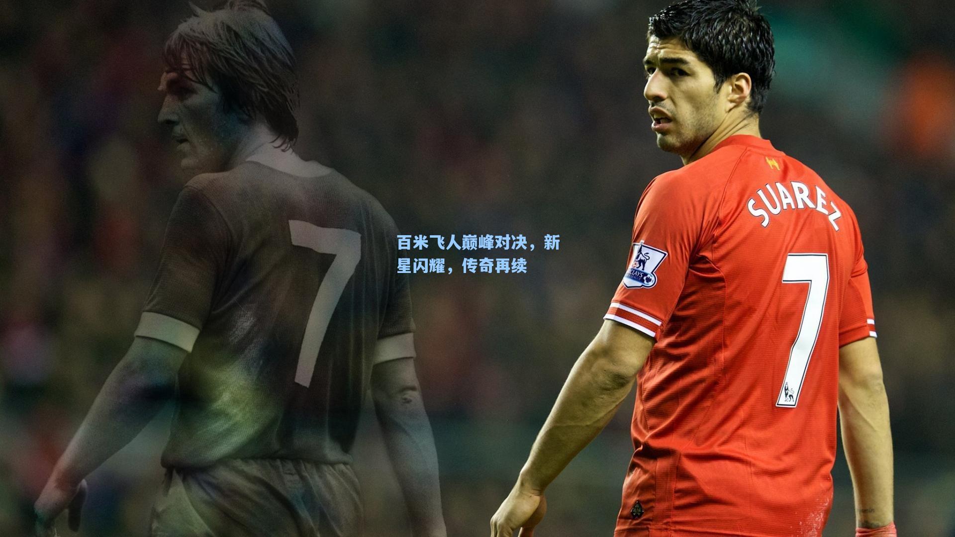 百米飞人巅峰对决，新星闪耀，传奇再续