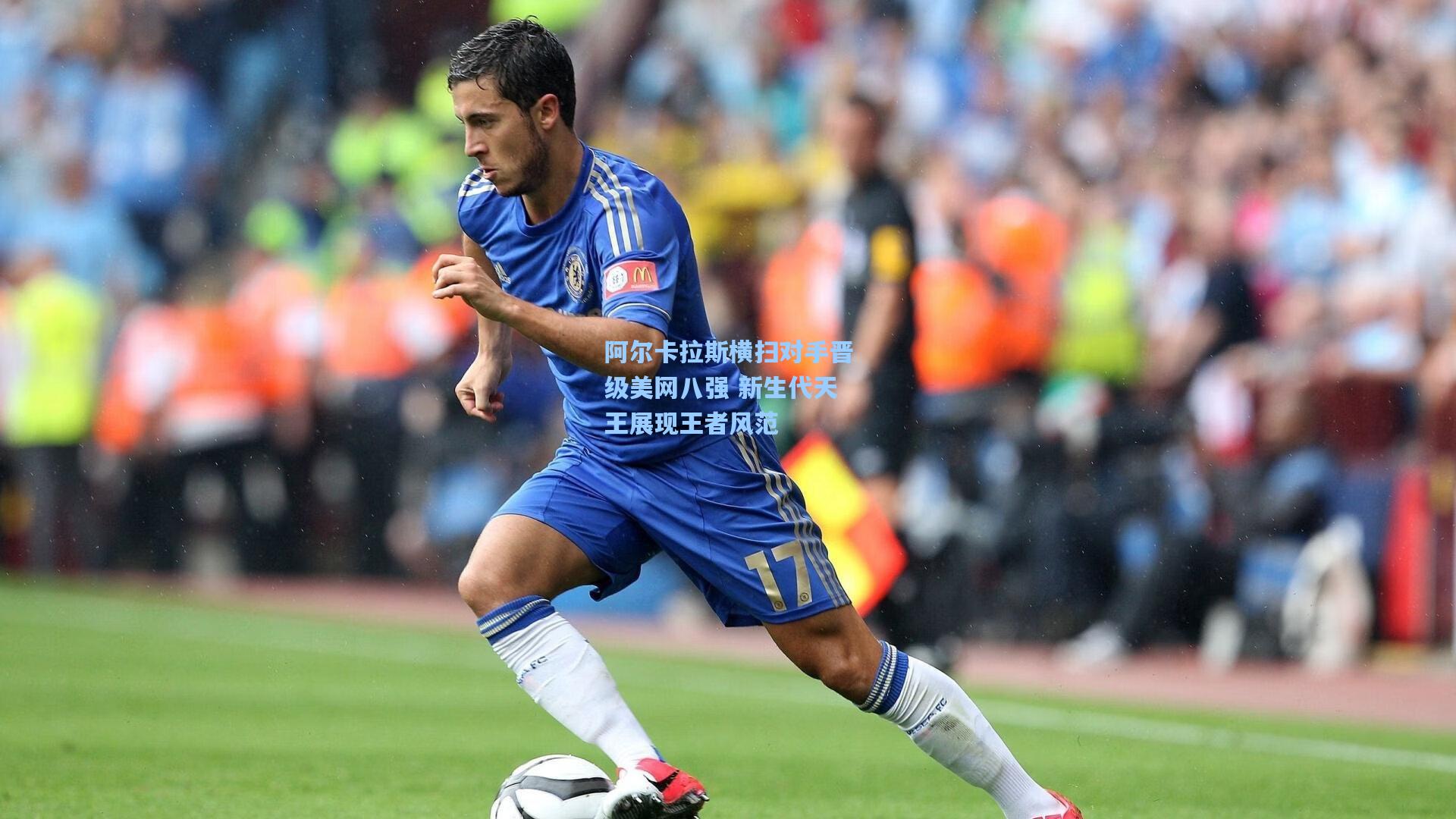 阿尔卡拉斯横扫对手晋级美网八强 新生代天王展现王者风范