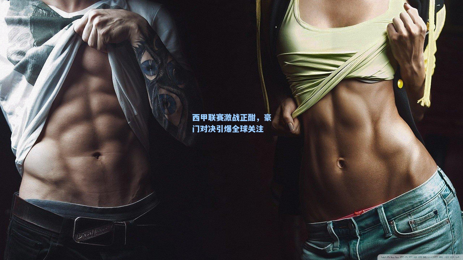 西甲联赛激战正酣，豪门对决引爆全球关注