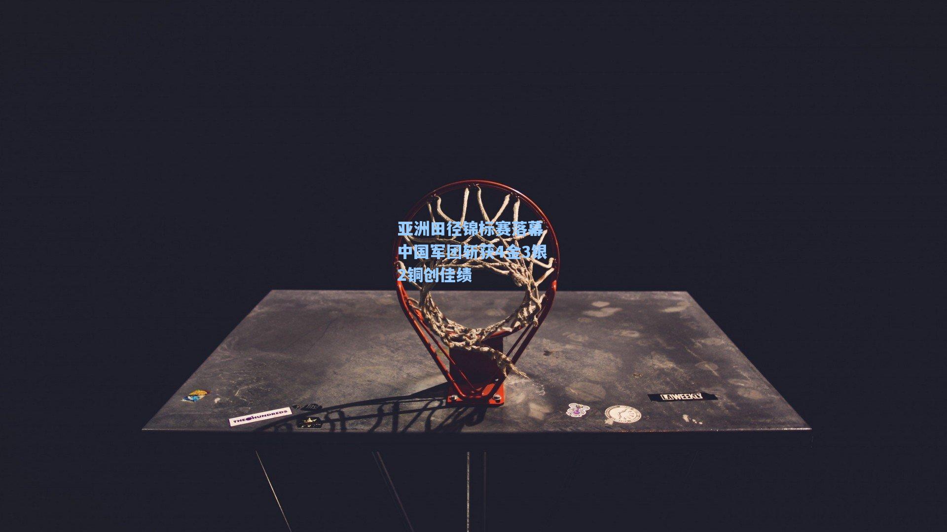 亚洲田径锦标赛落幕 中国军团斩获4金3银2铜创佳绩