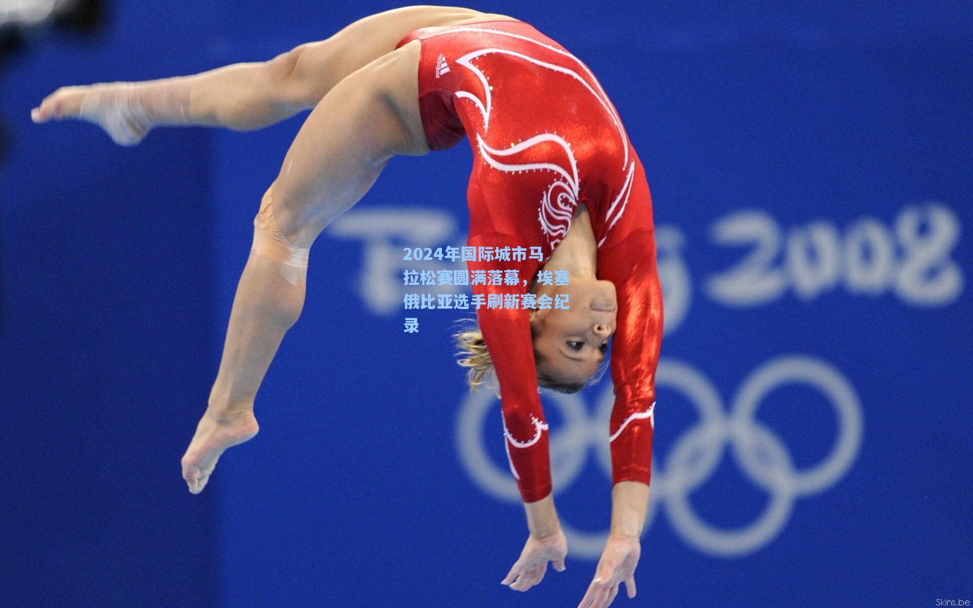 2024年国际城市马拉松赛圆满落幕，埃塞俄比亚选手刷新赛会纪录